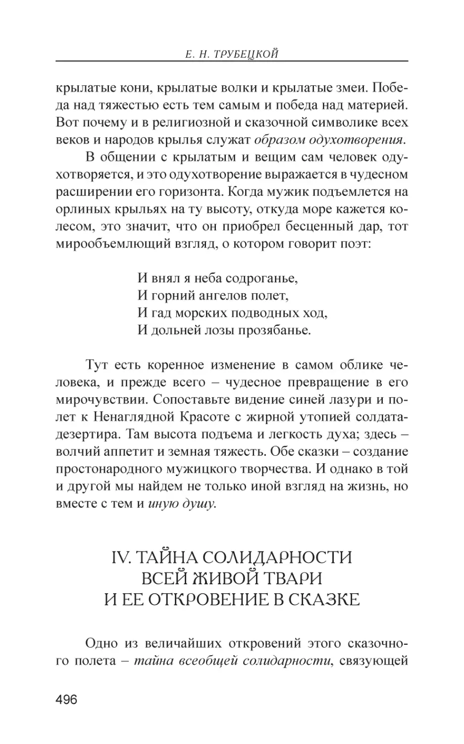 IV. Тайна солидарности всей живой твари и ее откровение в сказке