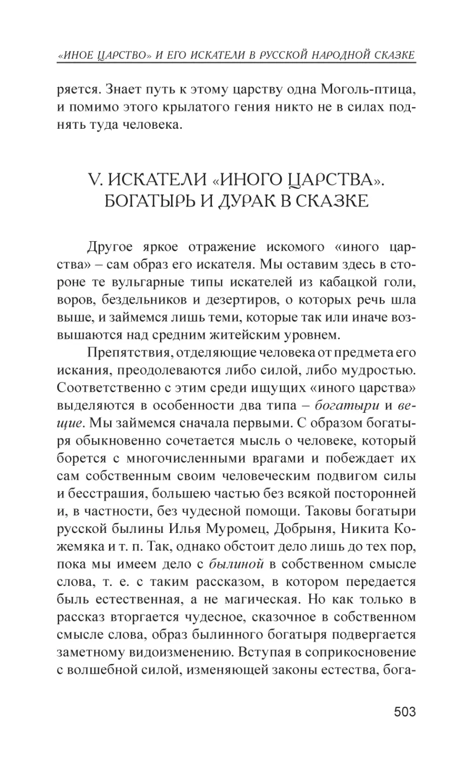 V. Искатели «иного царства». Богатырь и дурак в сказке