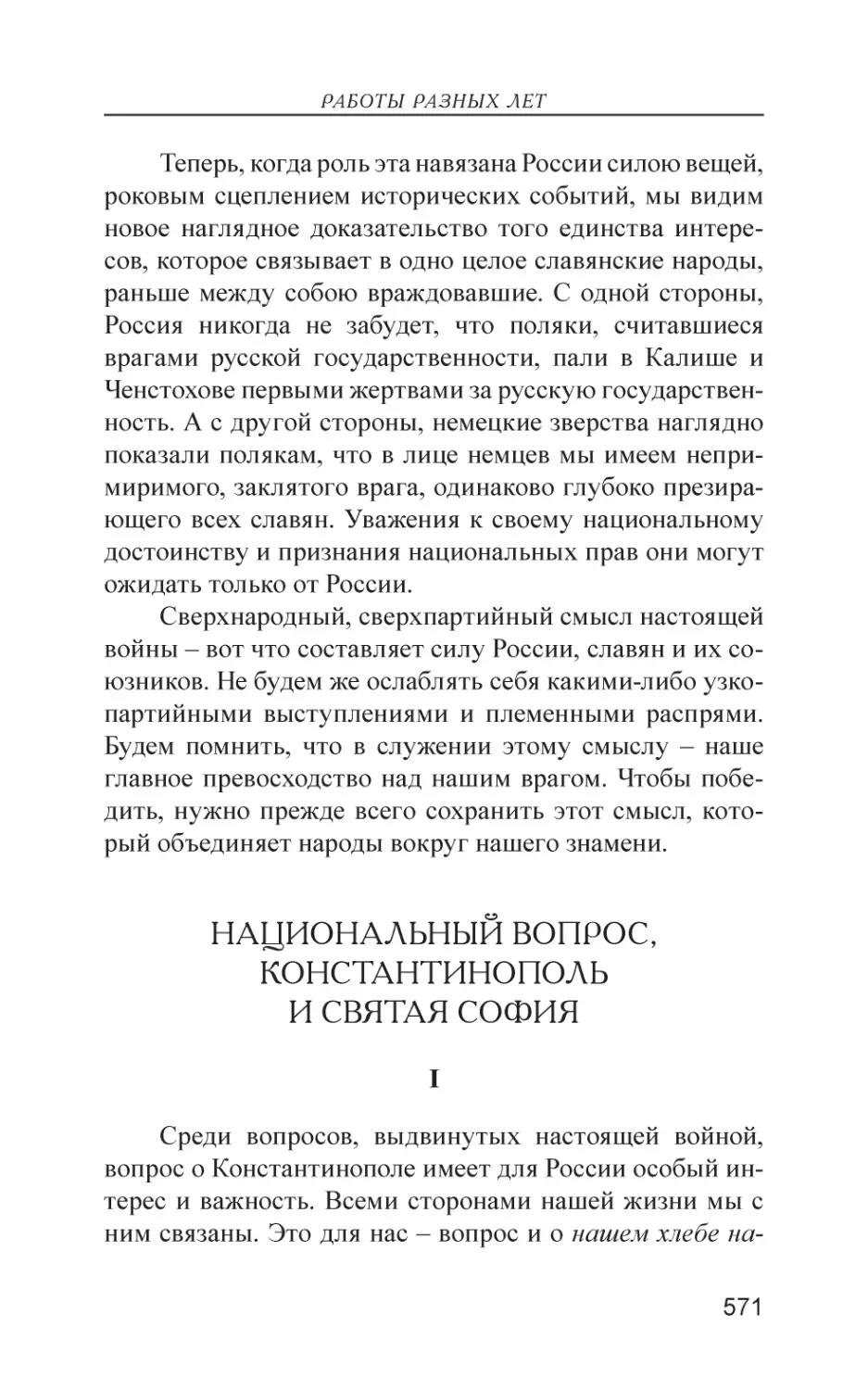 Национальный вопрос, Константинополь и святая София