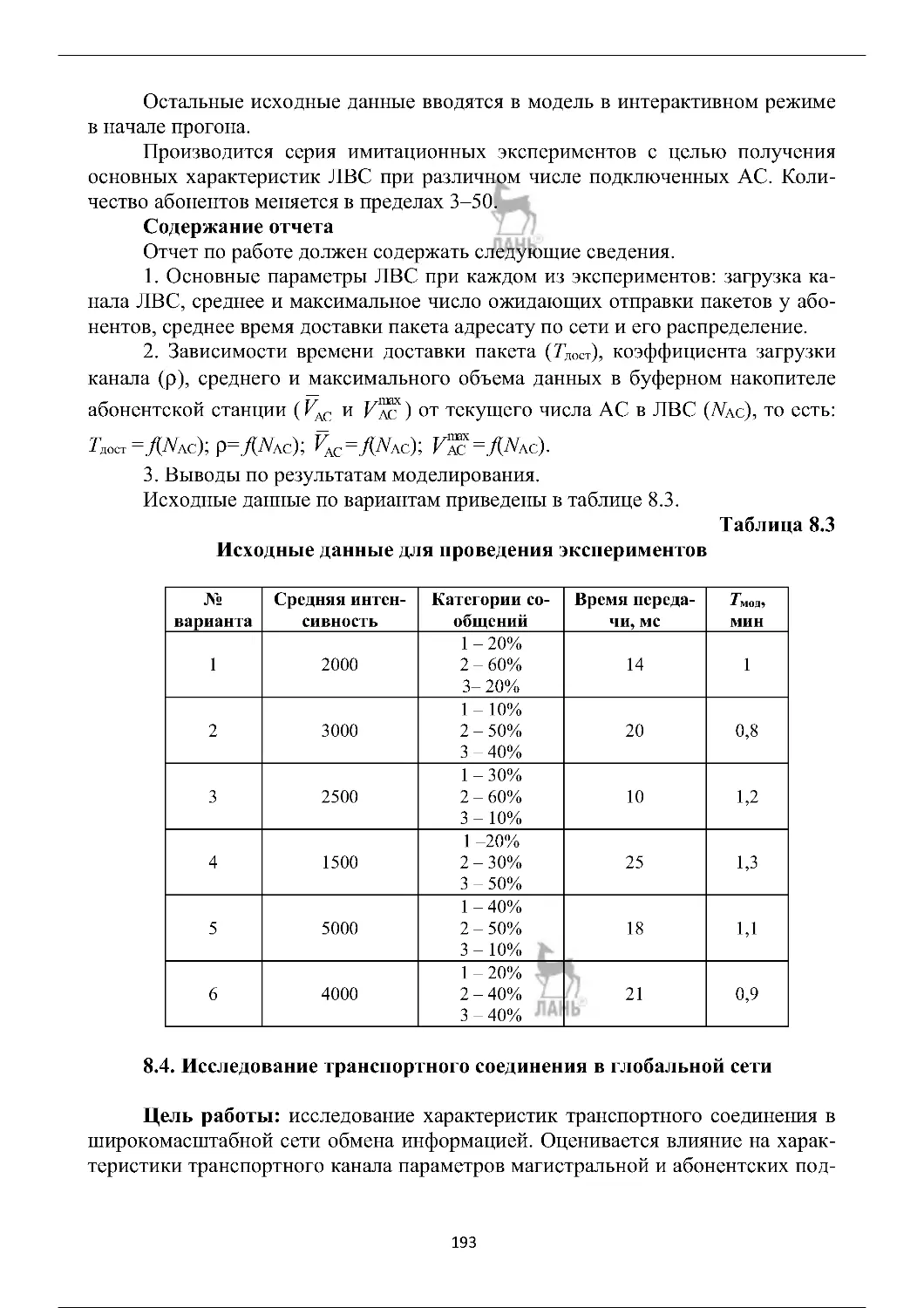 infokommunikacionnye_sistemy_i_seti_193-216