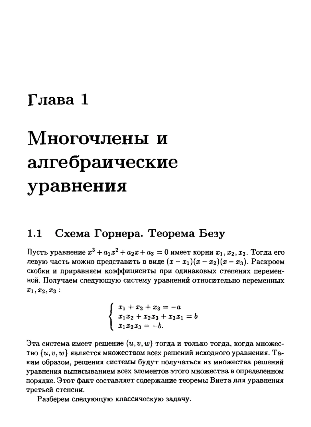 1 Многочлены и алгебраические уравнения