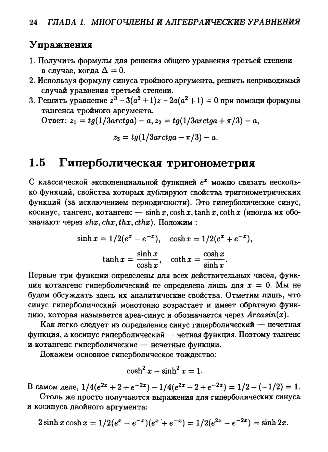 1.5 Гиперболическая тригонометрия