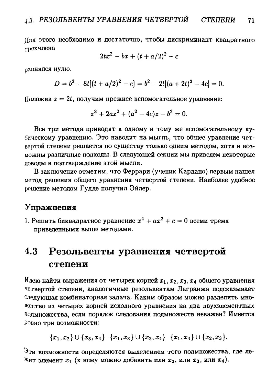 4.3 Резольвенты уравнения четвертой степени