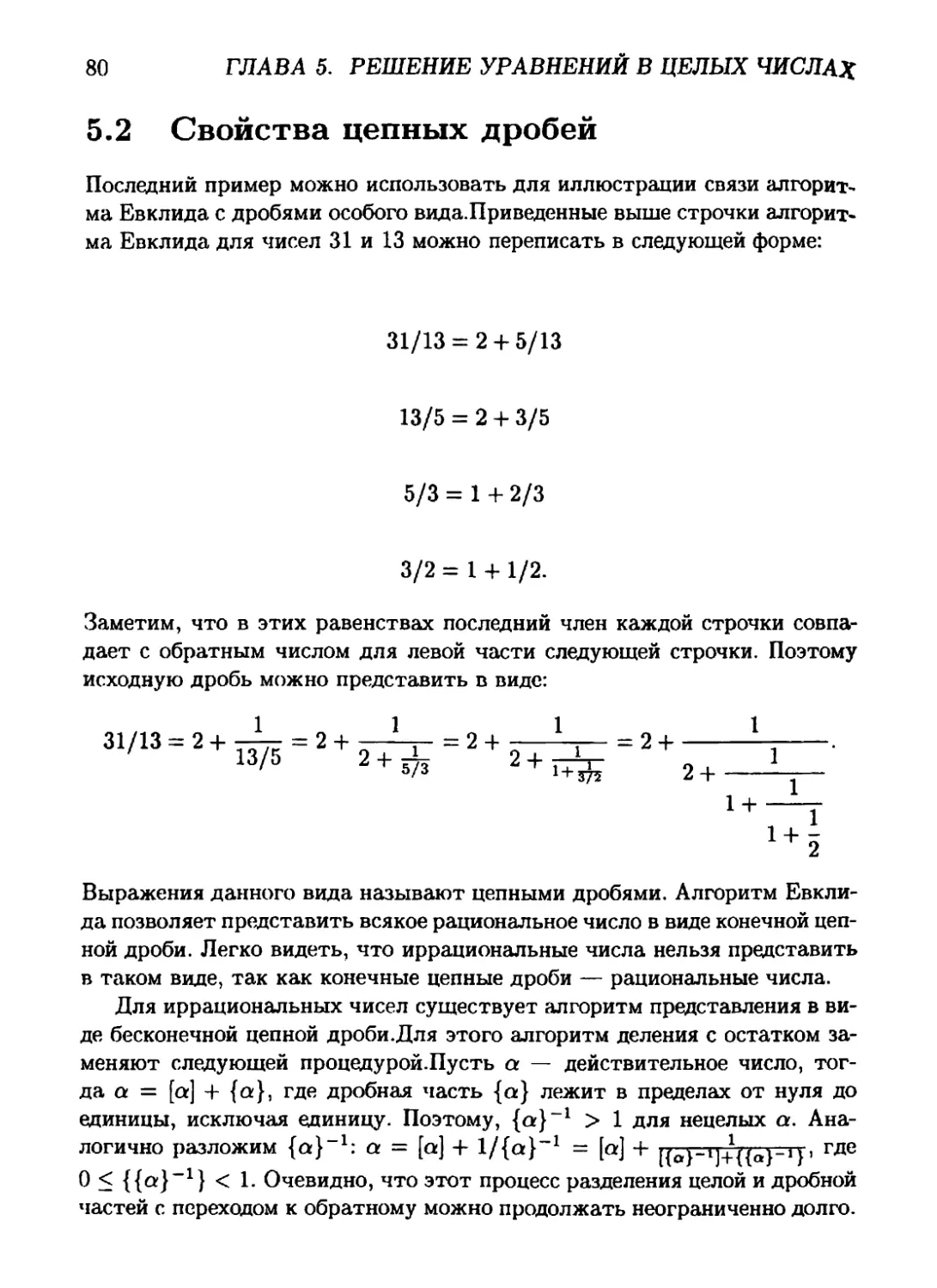 5.2 Свойства цепных дробей