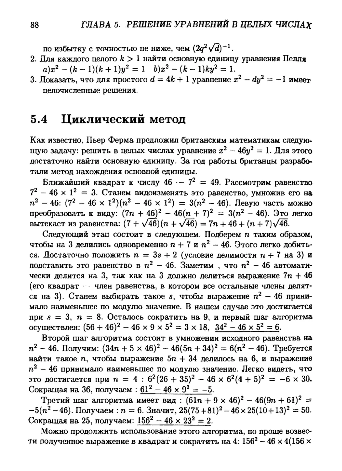 5.4 Циклический метод