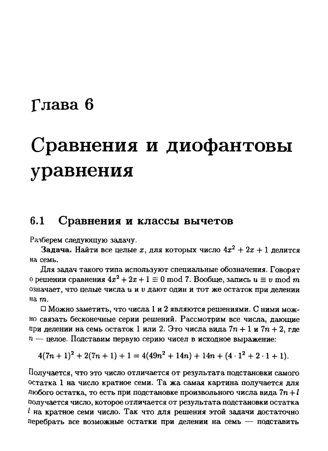 6 Сравнения и диофантовы уравнения