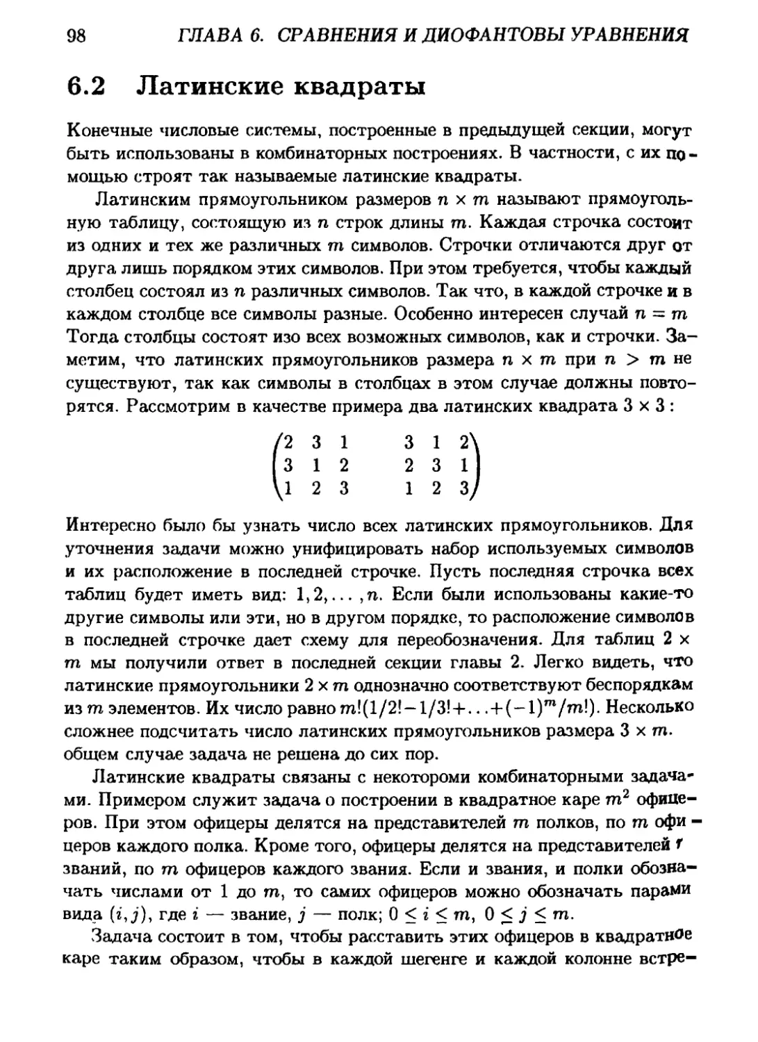 6.2 Латинские квадраты