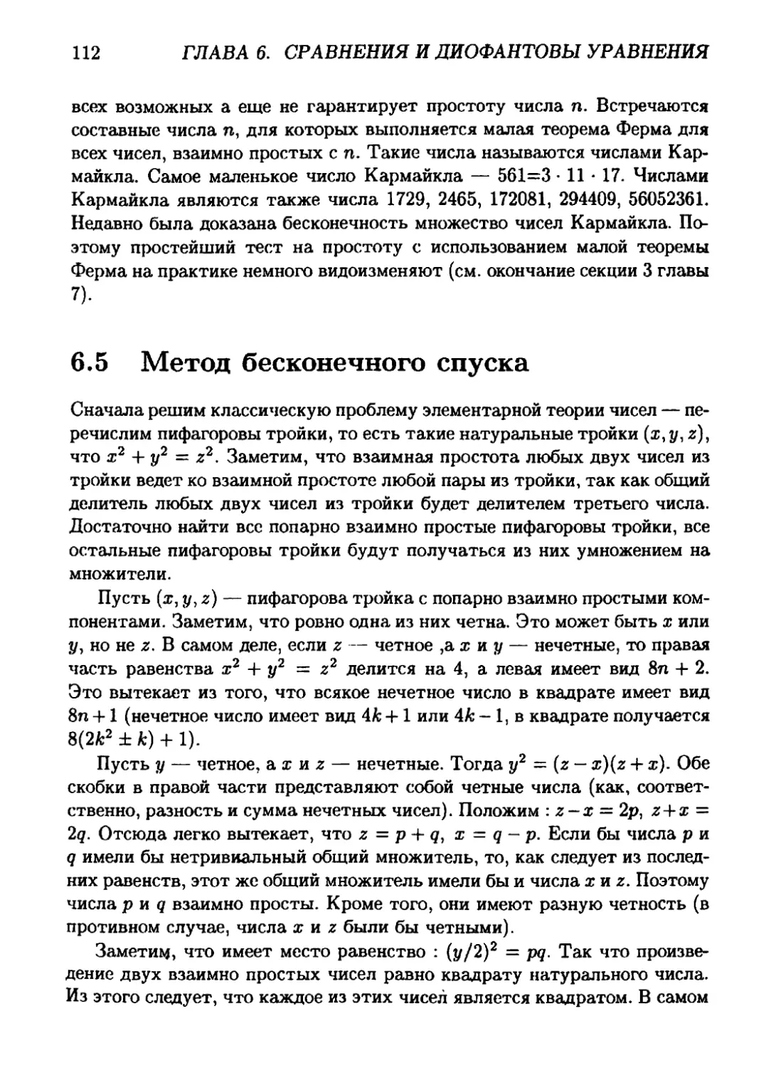 6.5 Метод бесконечного спуска