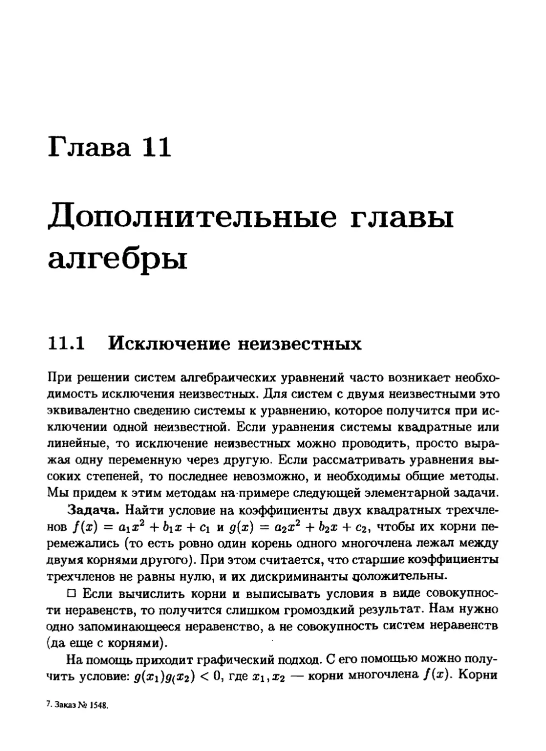 11 Дополнительные главы алгебры