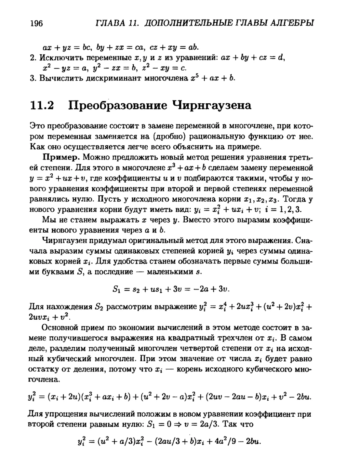 11.2 Преобразование Чирнгаузена