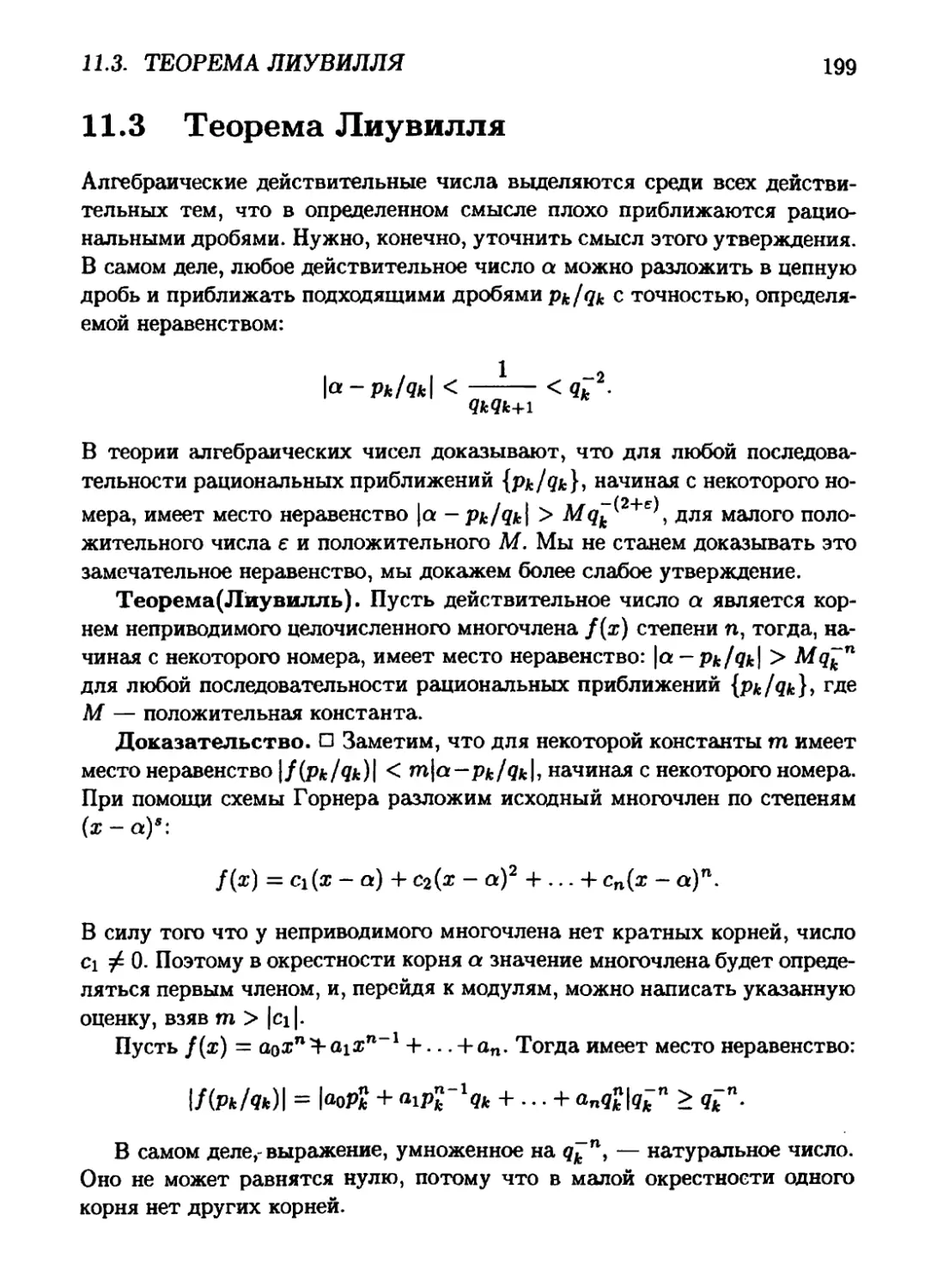 11.3 Теорема Лиувилля