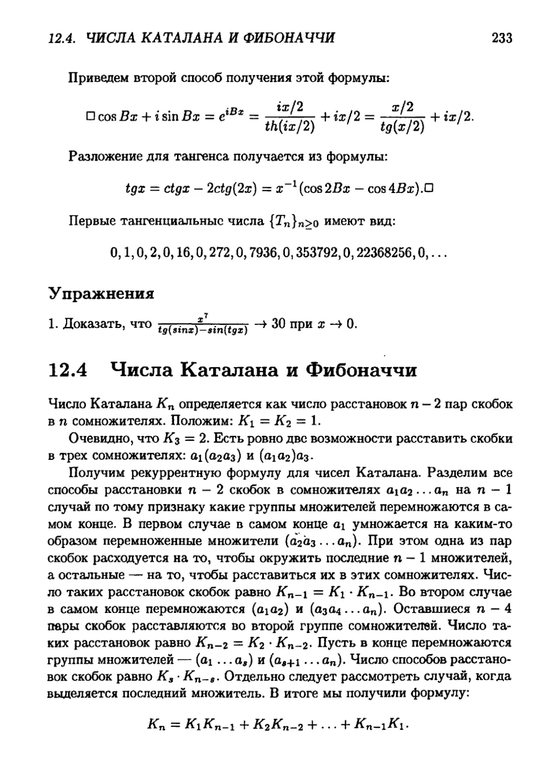 12.4 Числа Каталана и Фибоначчи