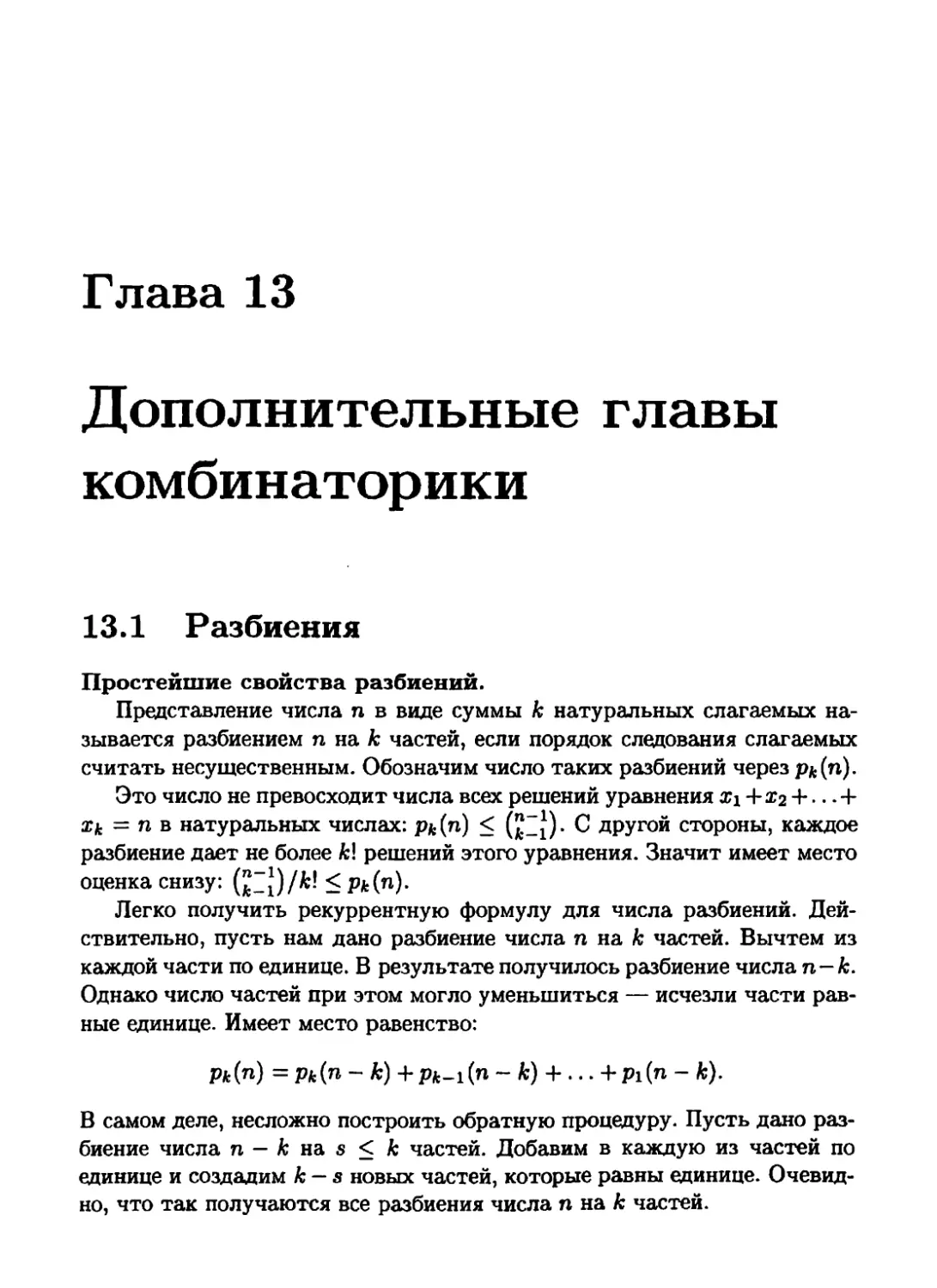 13 Дополнительные главы комбинаторики