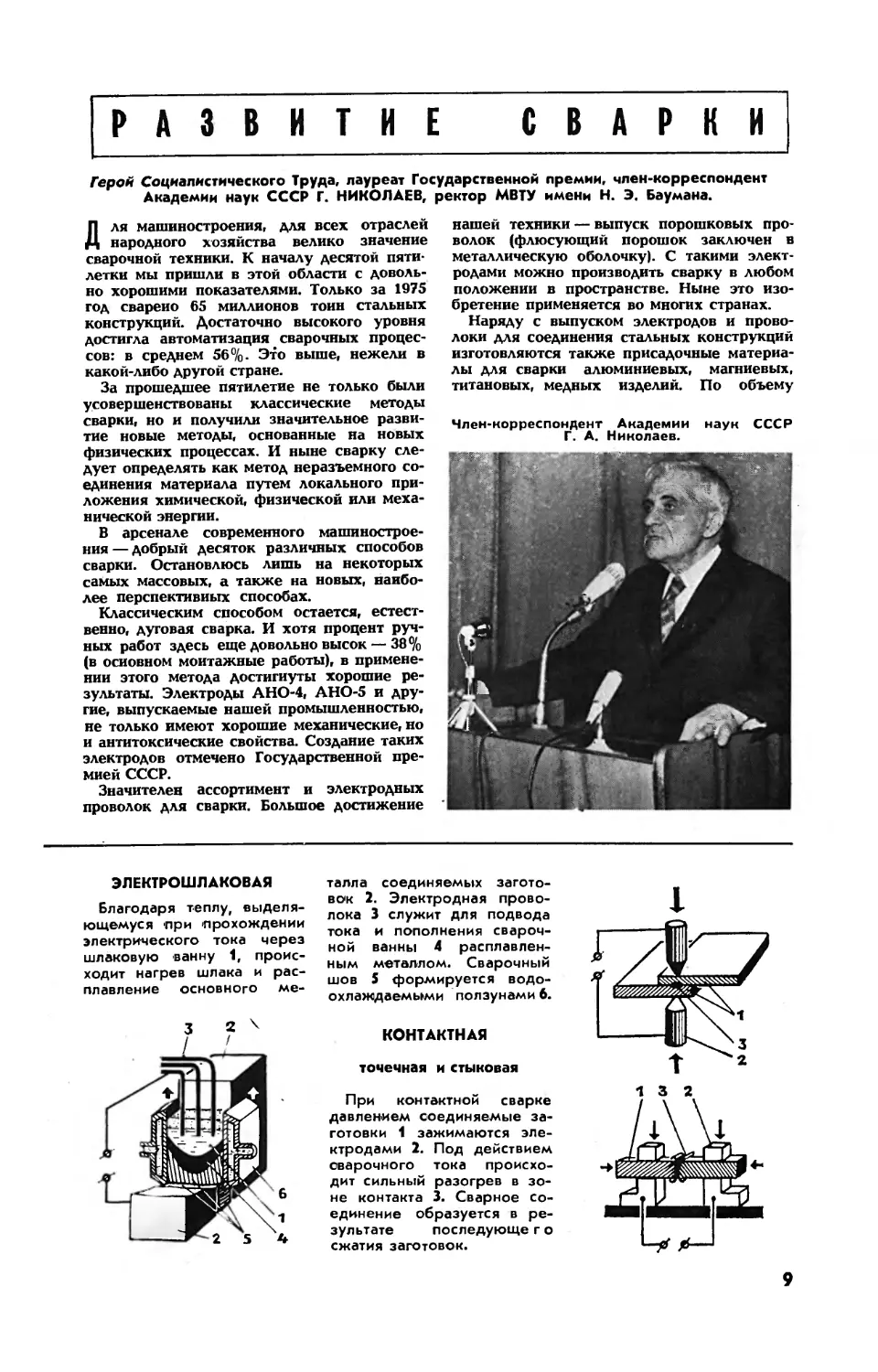 Г. НИКОЛАЕВ, чл.-корр. АН СССР — Развитие сварки