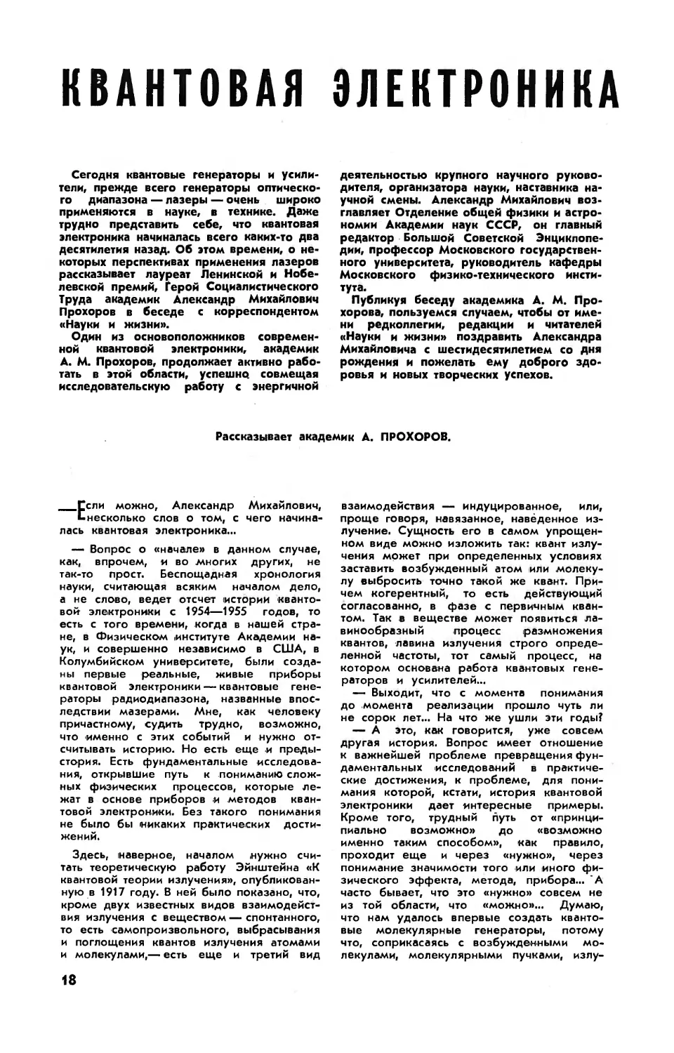 А. ПРОХОРОВ, акад. — Квантовая электроника двадцать лет спустя