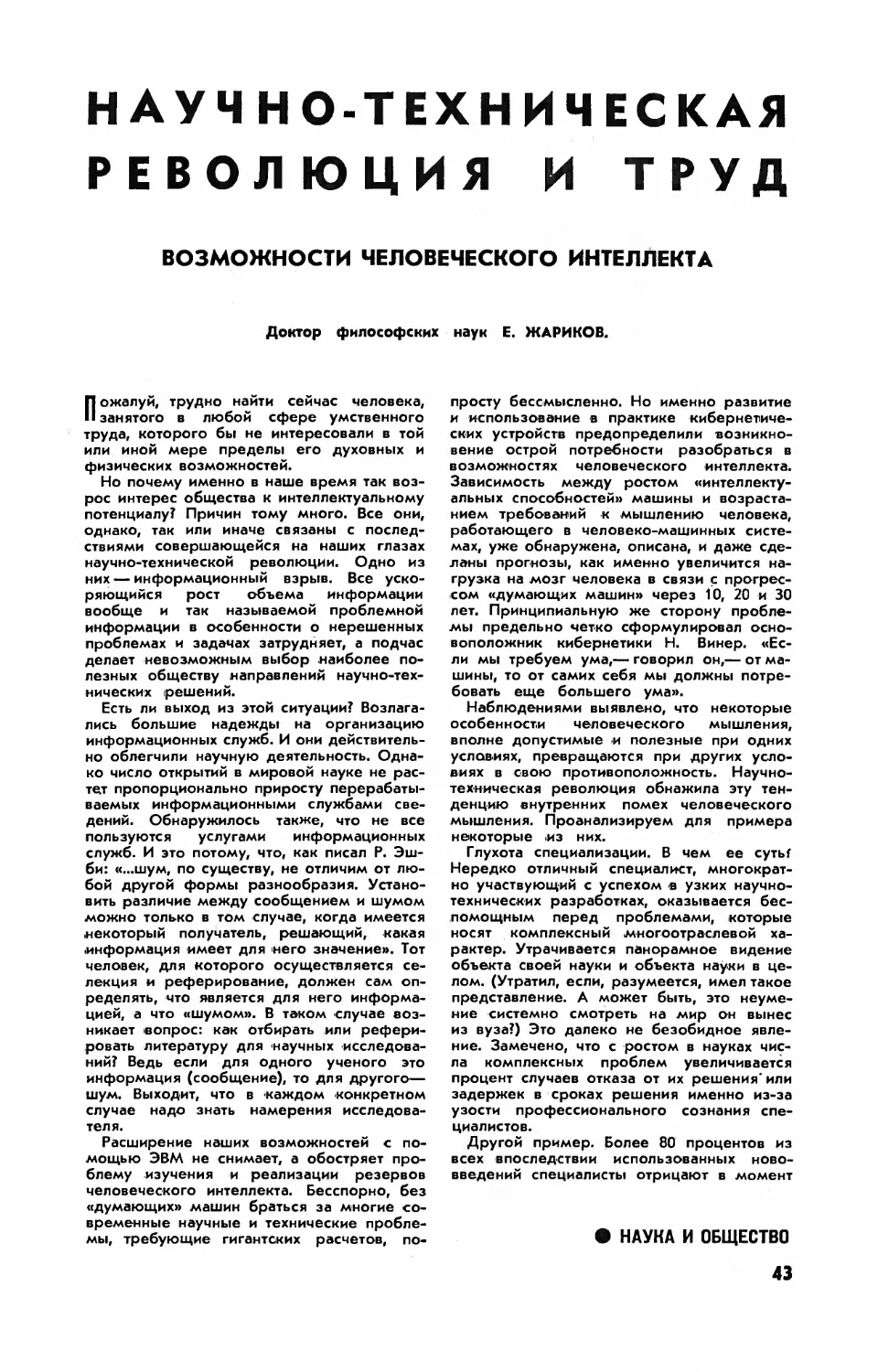 Е. ЖАРИКОВ, докт. филос. наук — Научно-техническая революция и труд