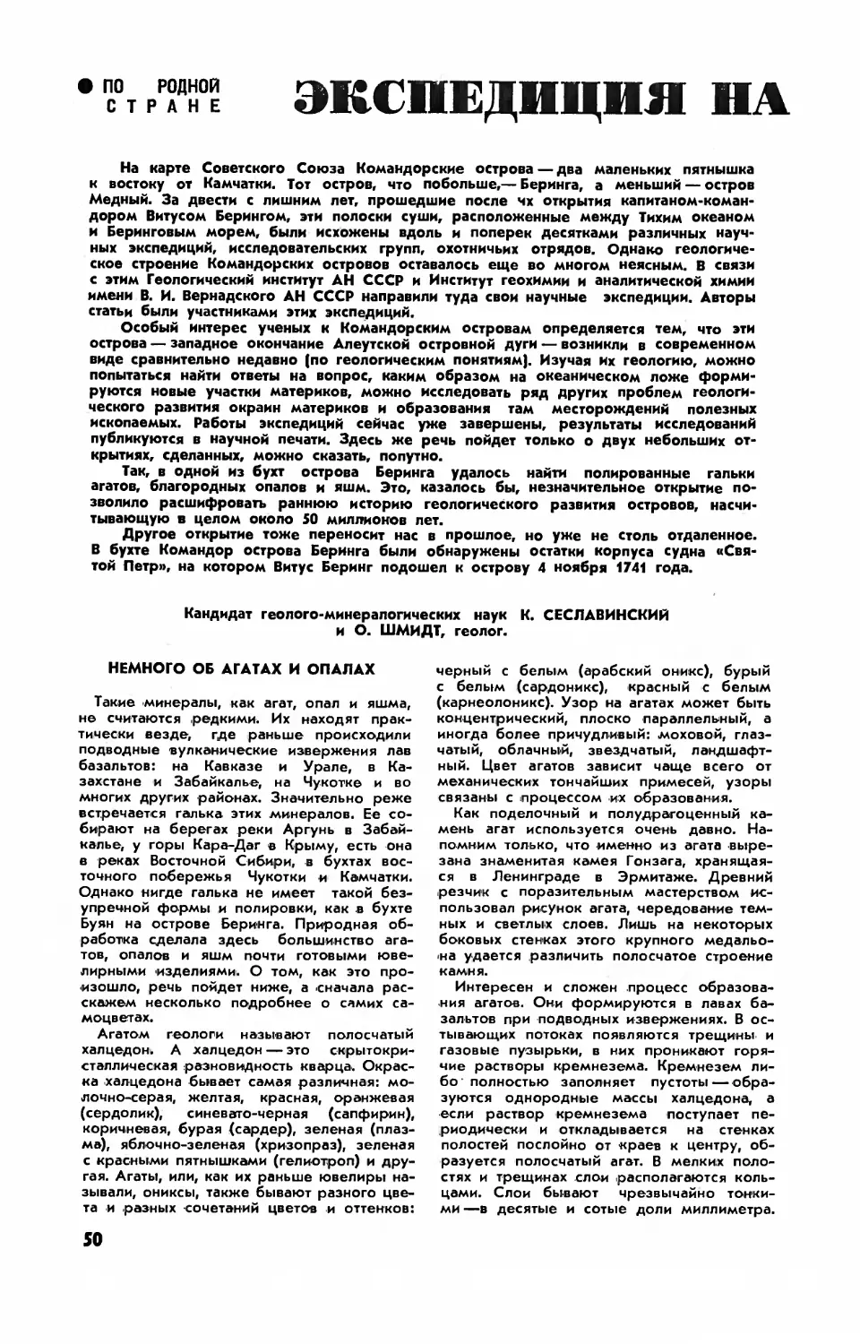 К. СЕСЛАВИНСКИЙ, канд. геол.-минерал. наук, О. ШМИДТ — Экспедиция на Командоры