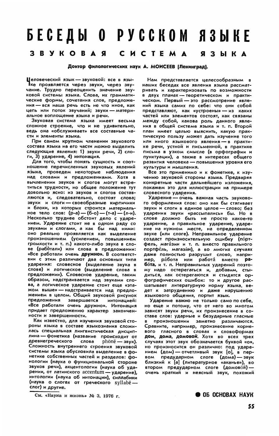 А. МОИСЕЕВ, докт. филол. наук — Беседы о русском языке