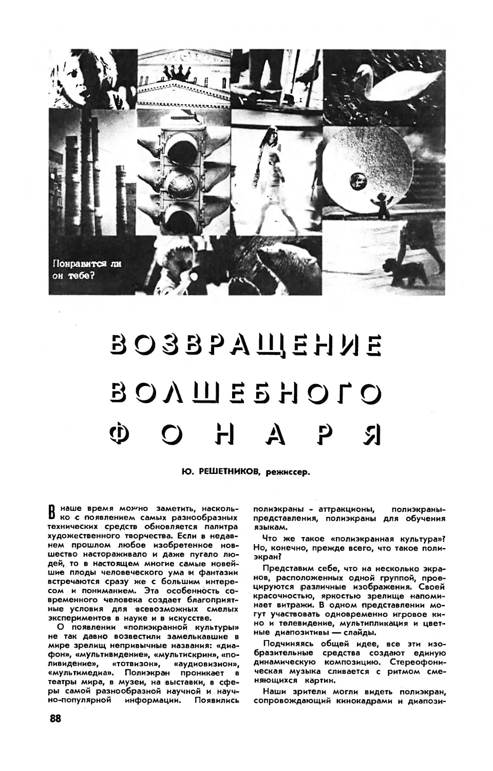 Ю. РЕШЕТНИКОВ — Возвращение волшебного фонаря