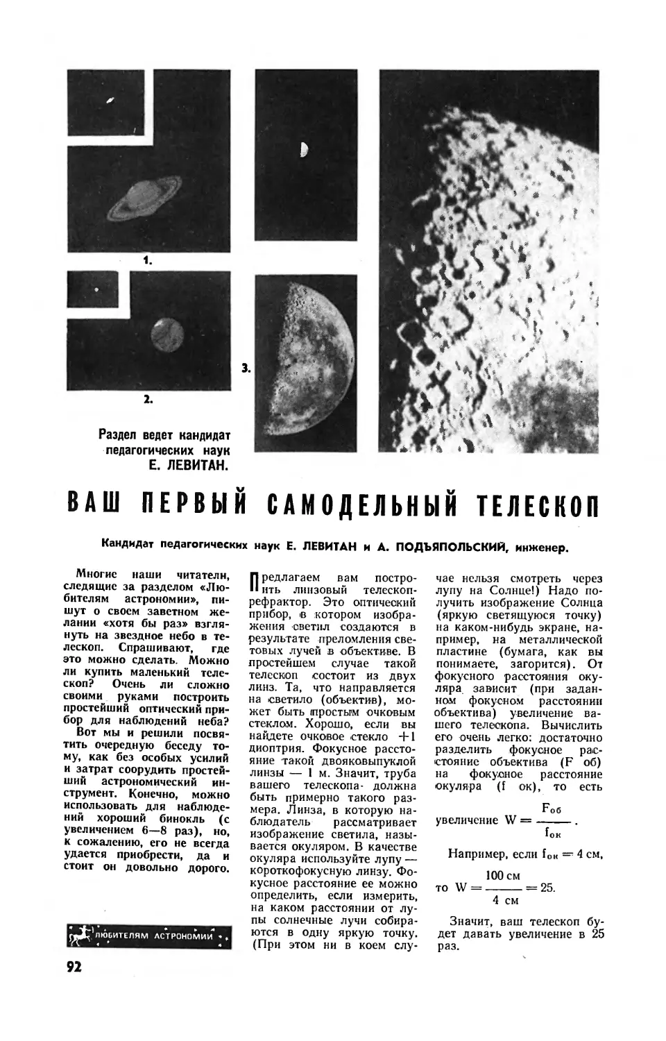 Е. ЛЕВИТАН, канд. пед. наук, А. ПОДЪЯПОЛЬСКИЙ — Ваш первый самодельный телескоп