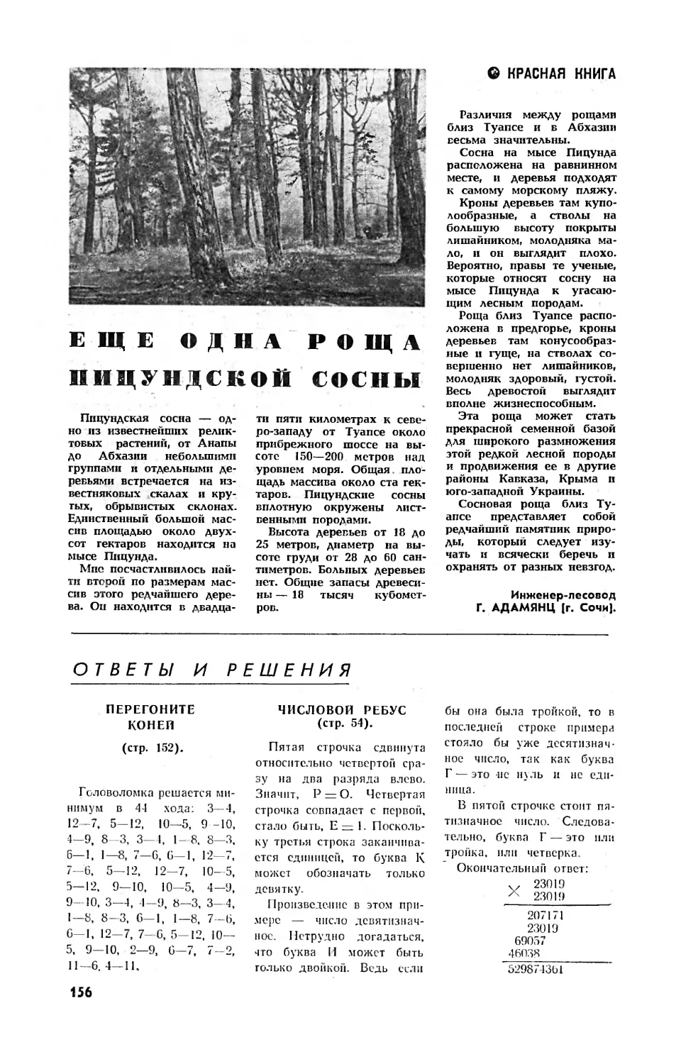 Г. АДАМЯНЦ — Еще одна роща пицундской сосны
[Ответы и решения]
Числовой ребус