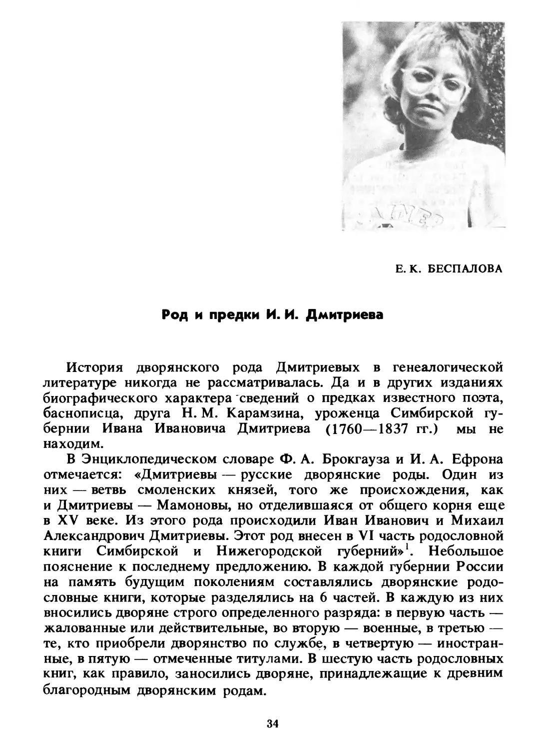 Беспалова Е. К. Род и предки И. И. Дмитриева