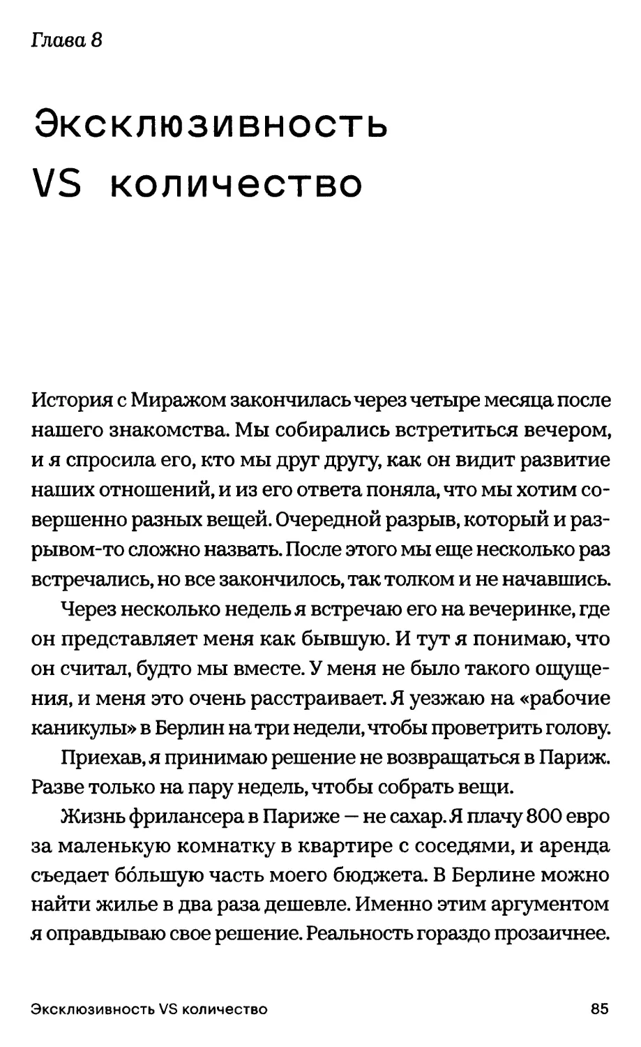 Глава 8. Эксклюзивность VS количество