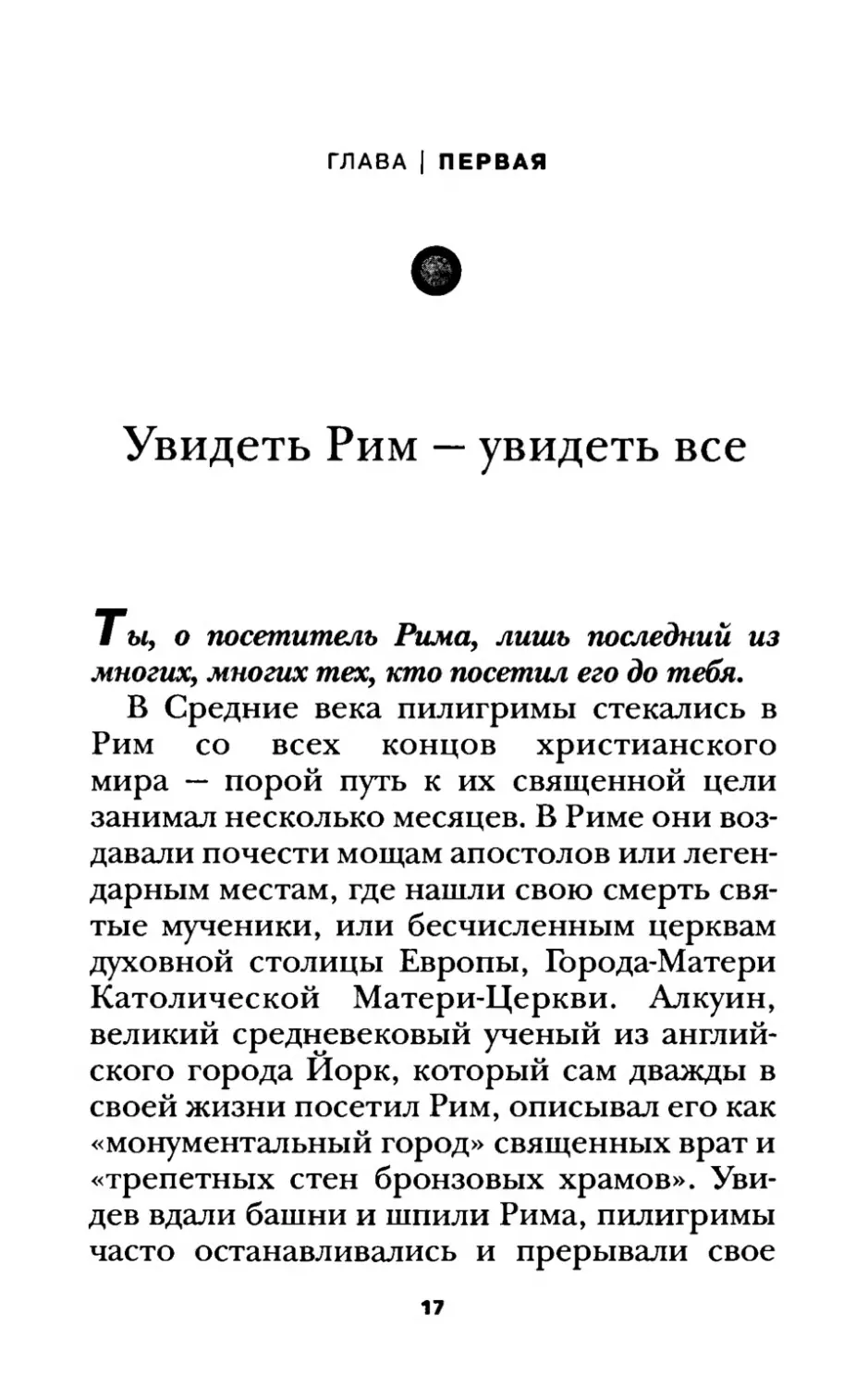 ГЛАВА ПЕРВАЯ. Увидеть Рим — увидеть все