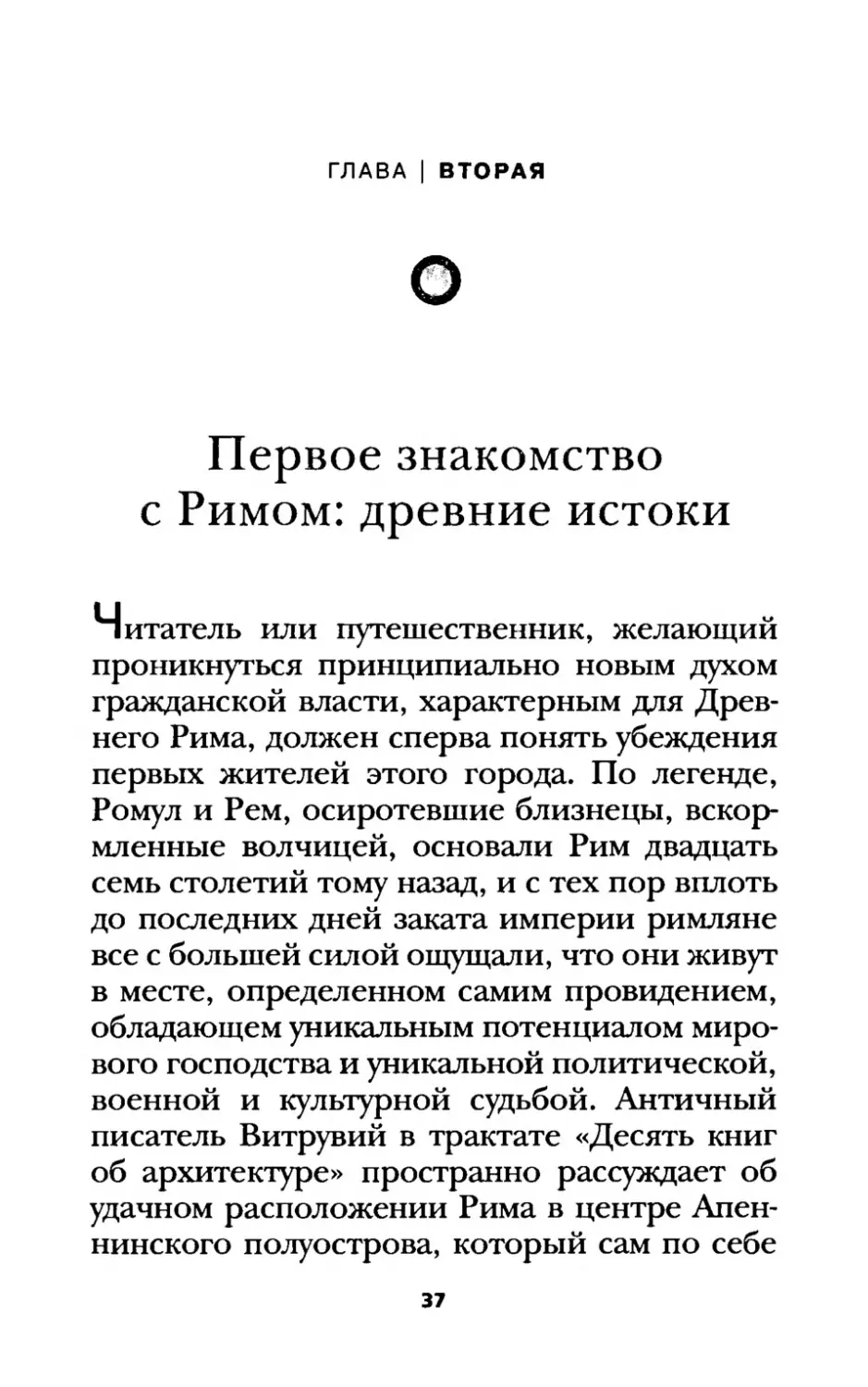 ГЛАВА ВТОРАЯ. Первое знакомство с Римом