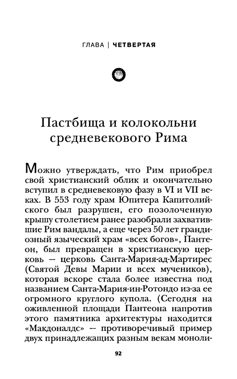 ГЛАВА ЧЕТВЕРТАЯ. Пастбища и колокольни средневекового Рима