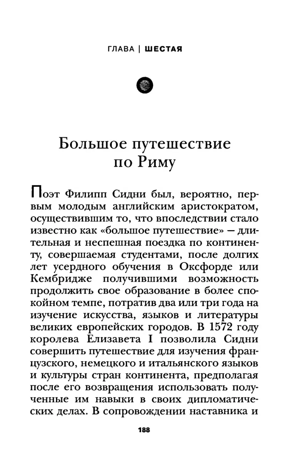 ГЛАВА ШЕСТАЯ. Большое путешествие по Риму