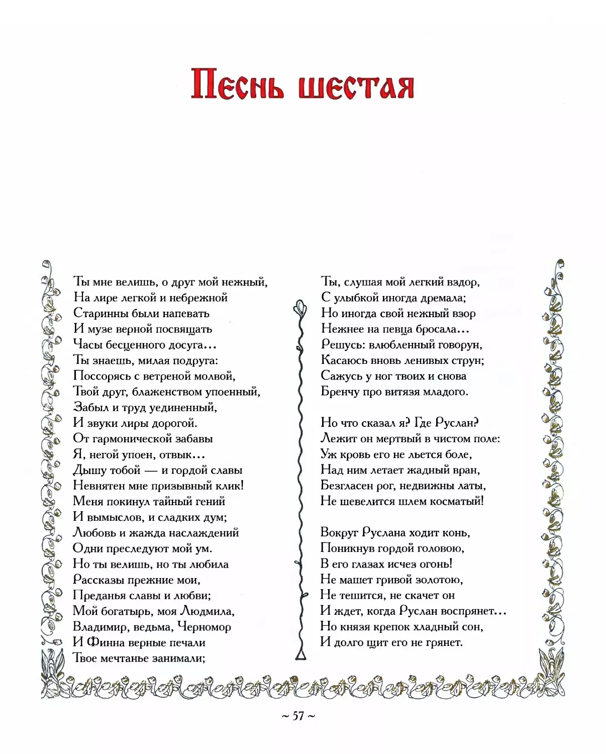 Песнь шестая