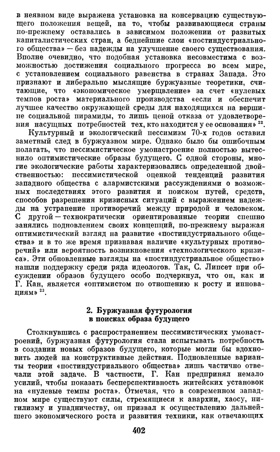 2.  Буржуазная  футурология  в  поисках  образа  будущего