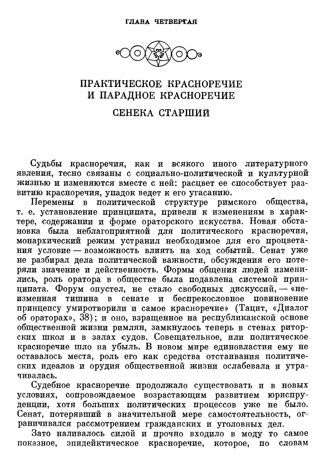 Глава четвертая. ПРАКТИЧЕСКОЕ КРАСНОРЕЧИЕ И ПАРАДНОЕ КРАСНОРЕЧИЕ. СЕНЕКА СТАРШИЙ. Т. И. Кузнецова