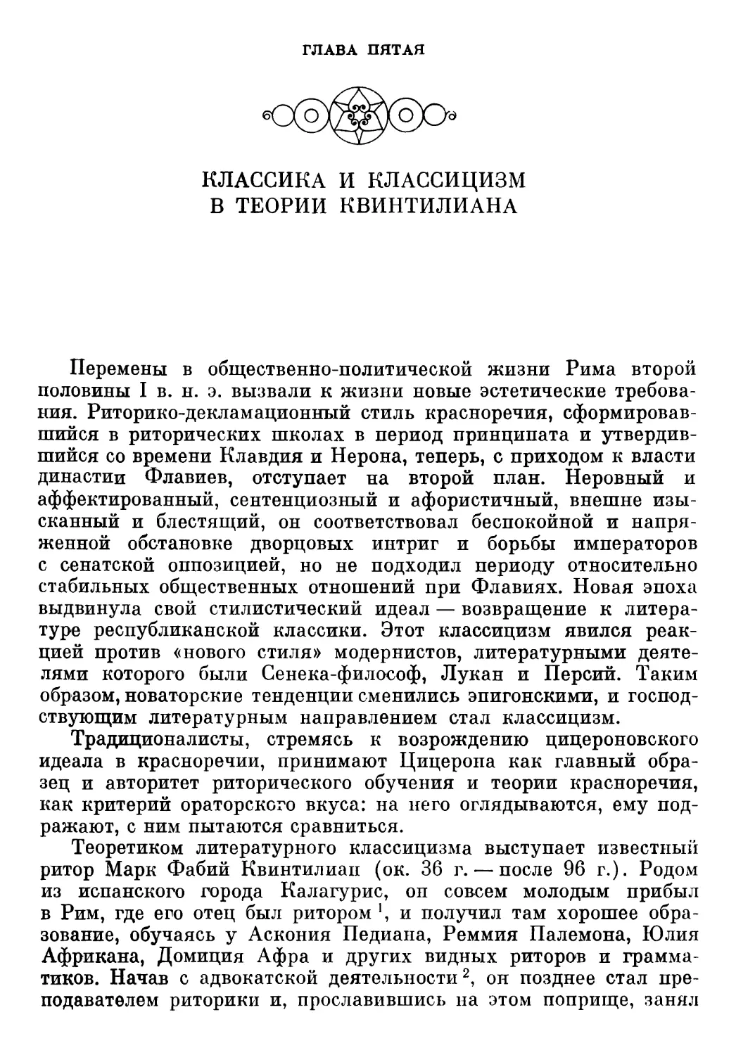 Глава пятая. КЛАССИКА И КЛАССИЦИЗМ В ТЕОРИИ КВИНТИЛИАНА. Т. И. Кузнецова