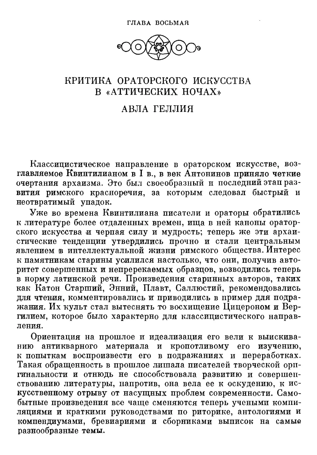 Глава восьмая. КРИТИКА ОРАТОРСКОГО ИСКУССТВА В «АТТИЧЕСКИХ НОЧАХ» АВЛА ГЕЛЛИЯ. Т. И. Кузнецова