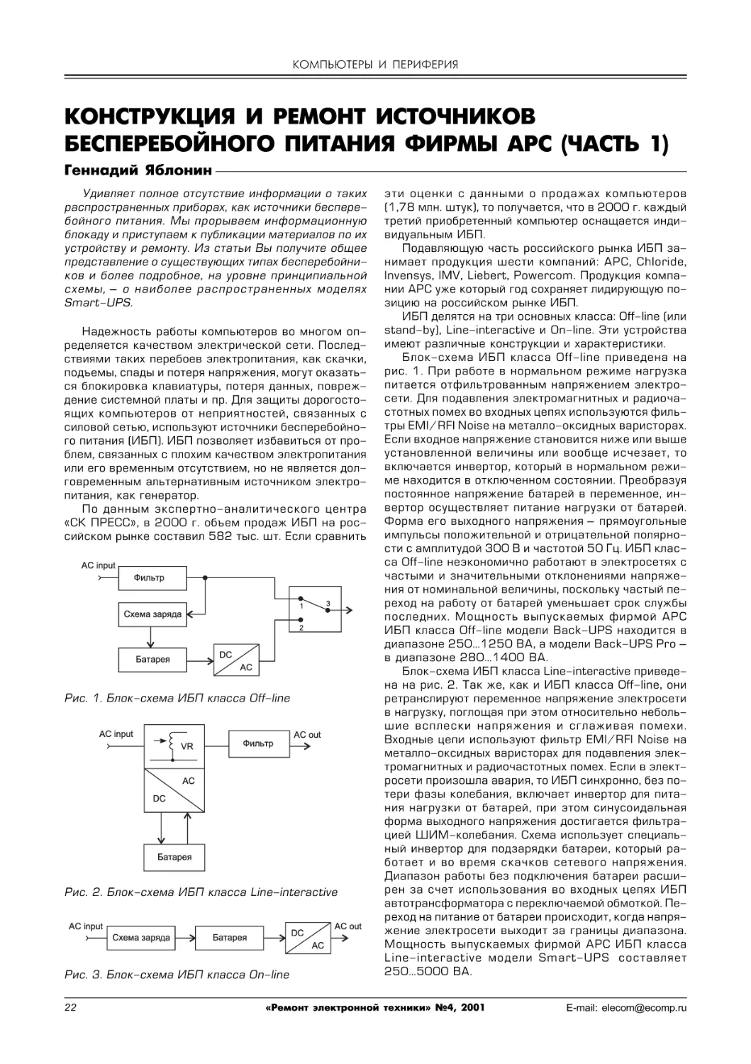 КОМПЬЮТЕРЫ И ПЕРИФЕРИЯ
Яблонин Г. Конструкция и ремонт источников бесперебойного питания фирмы APC (часть 1)