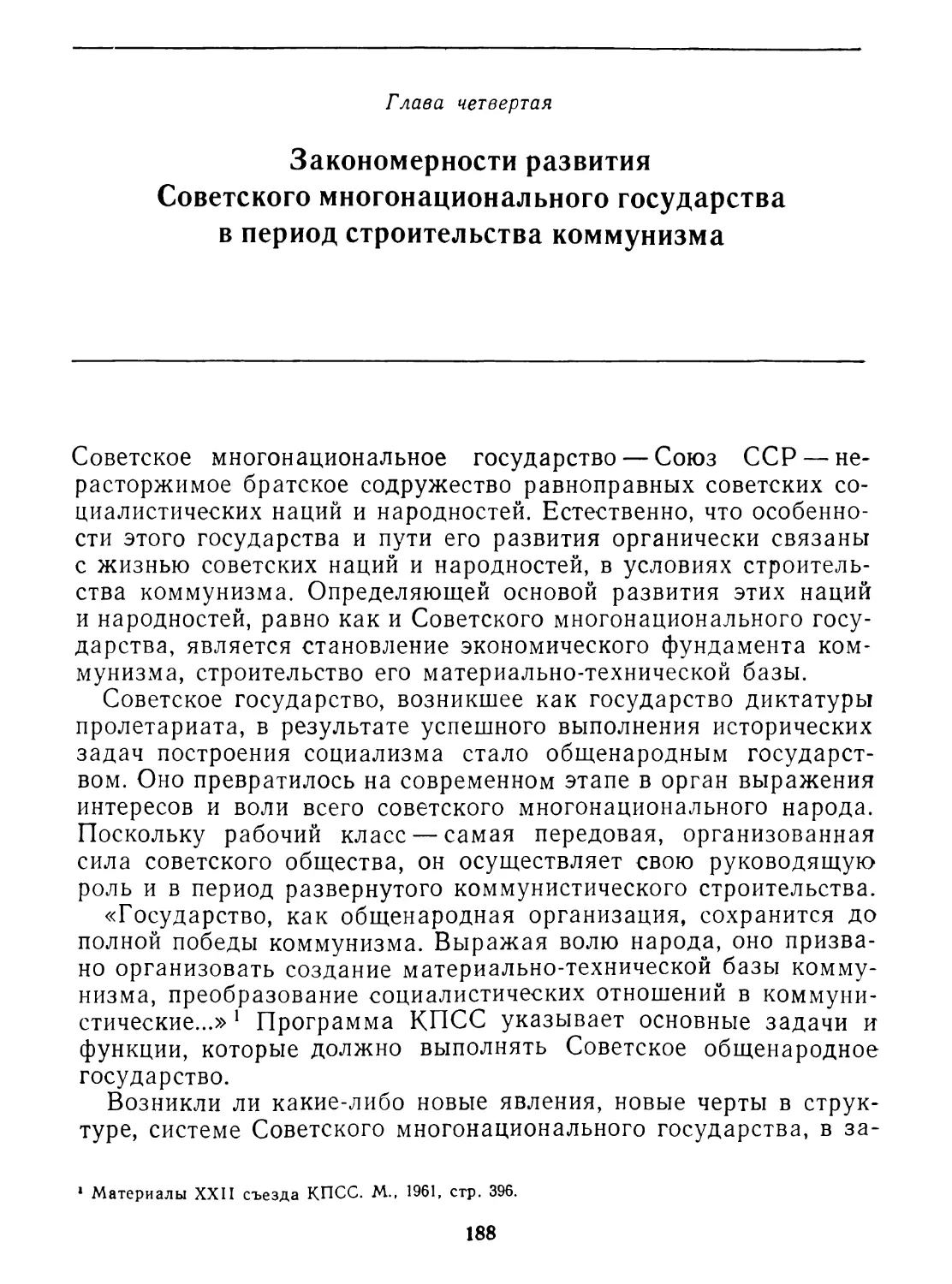 Глава четвертая. Закономерности развития Советского многонационального государства в период строительства коммунизма