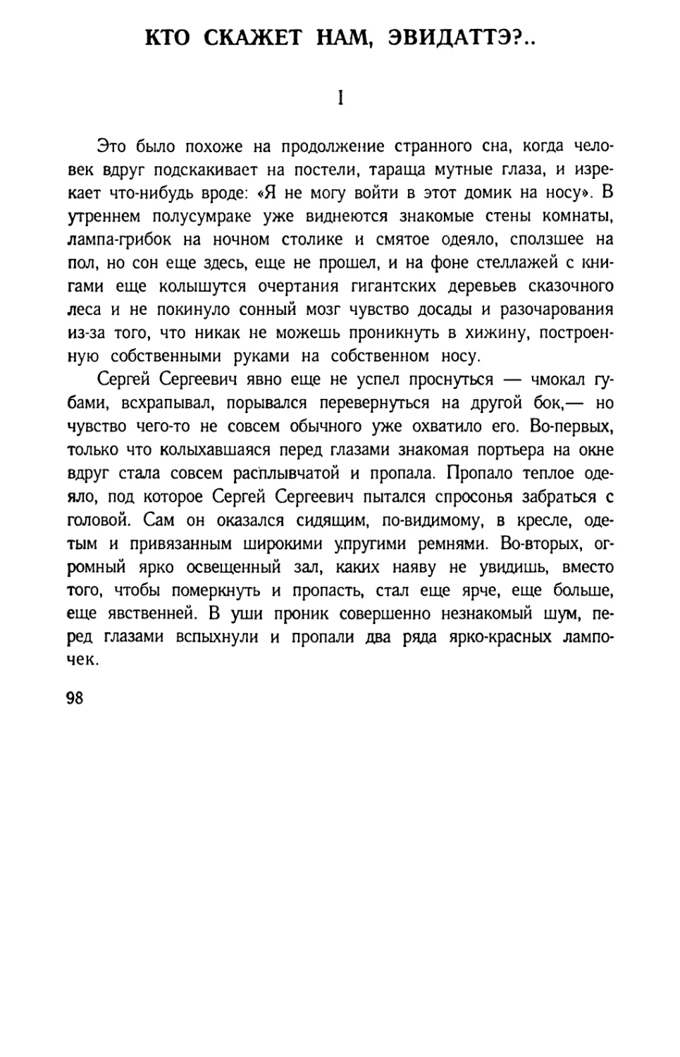 «Кто скажет нам, Эвидаттэ?..»