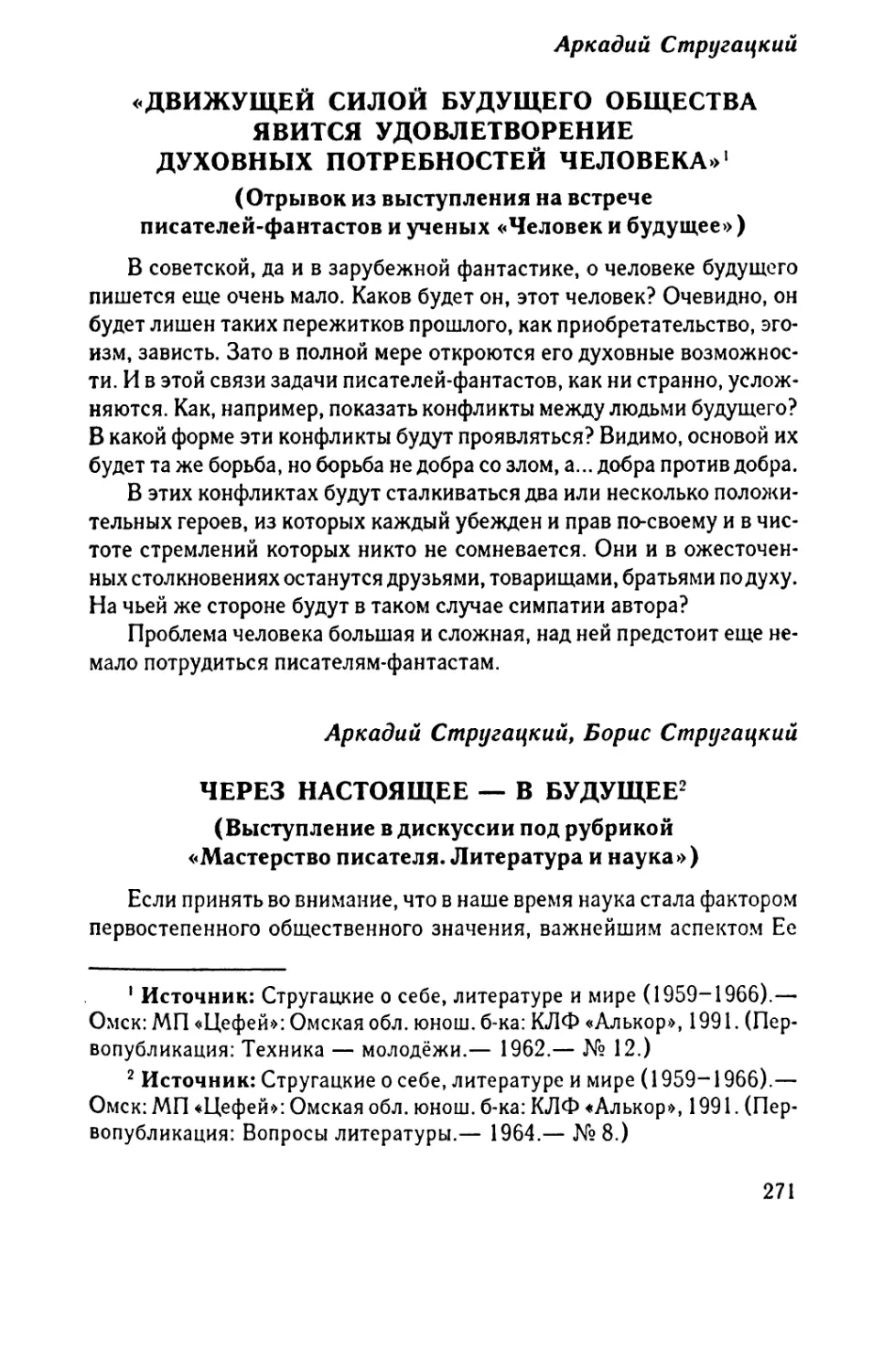 «Движущей силой будущего общества явится удовлетворение духовных потребностей человека»
Через настоящее — в будущее