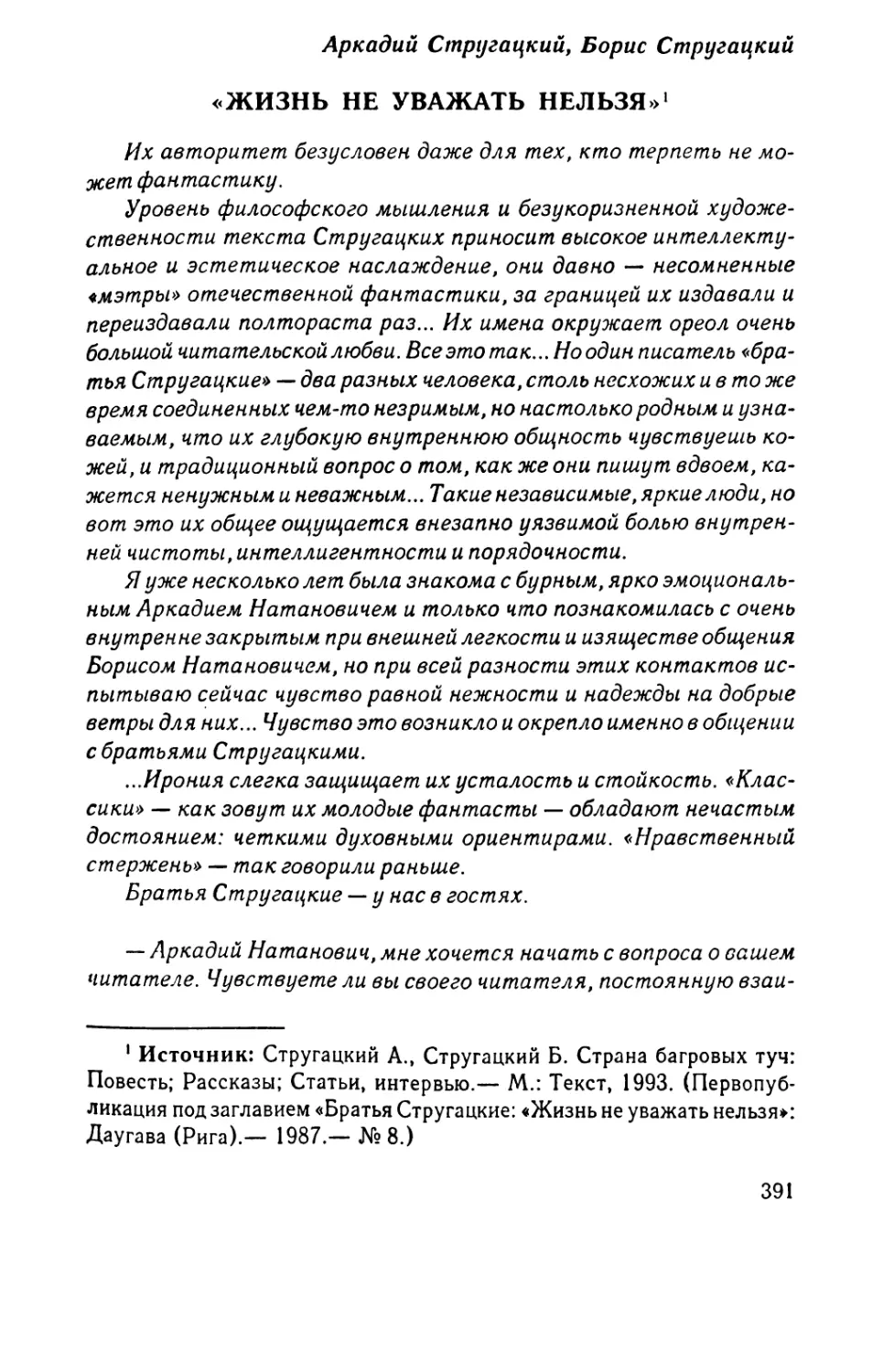 «Жизнь не уважать нельзя»