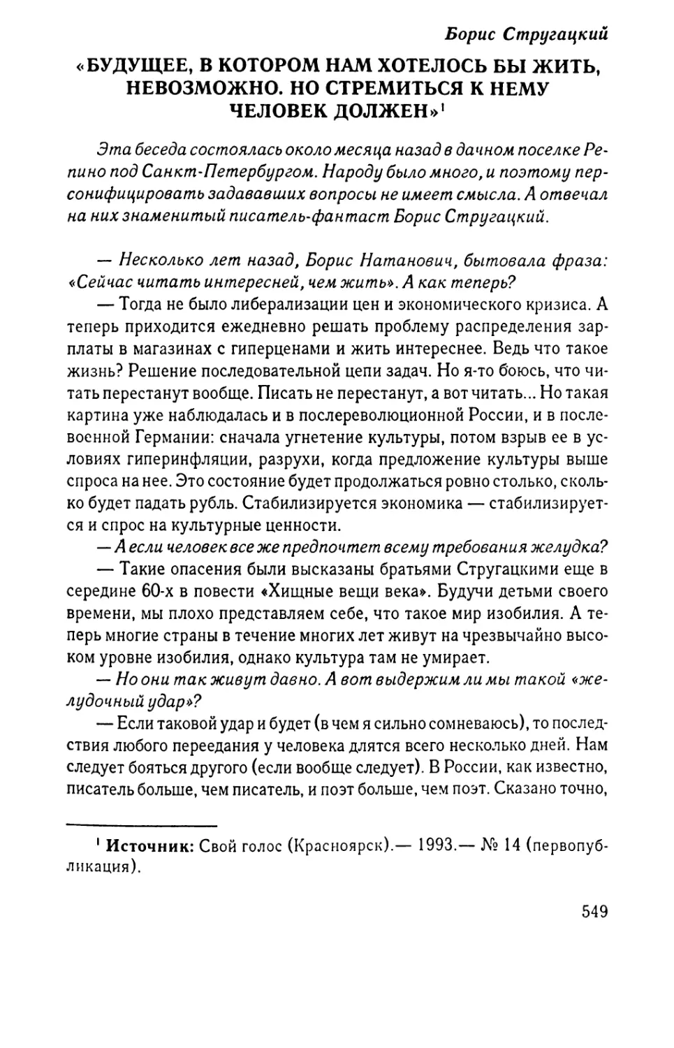 «Будущее, в котором нам хотелось бы жить, невозможно. Но стремиться к нему человек должен»