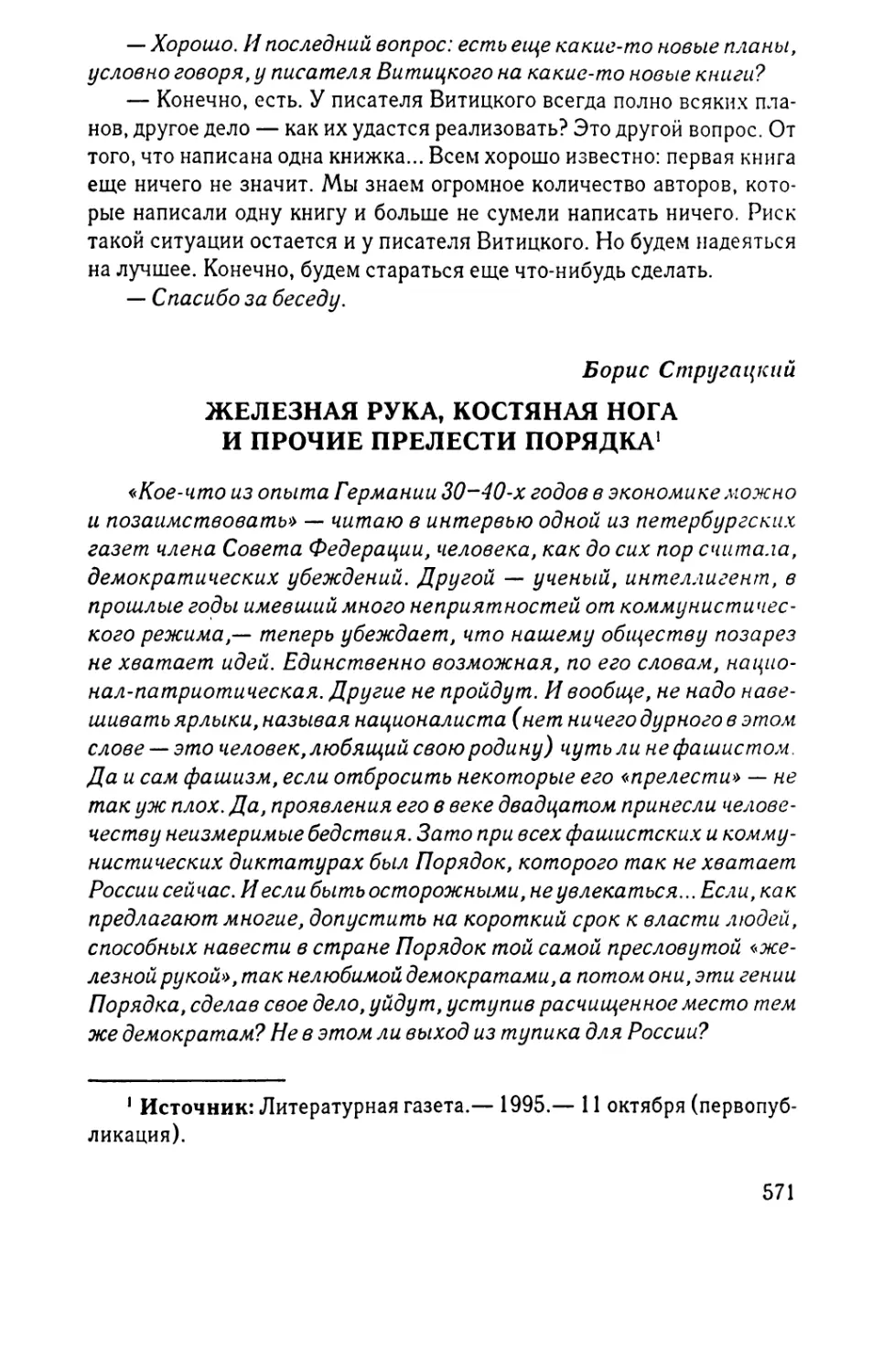 Железная рука, костяная нога и прочие прелести ПОРЯДКА