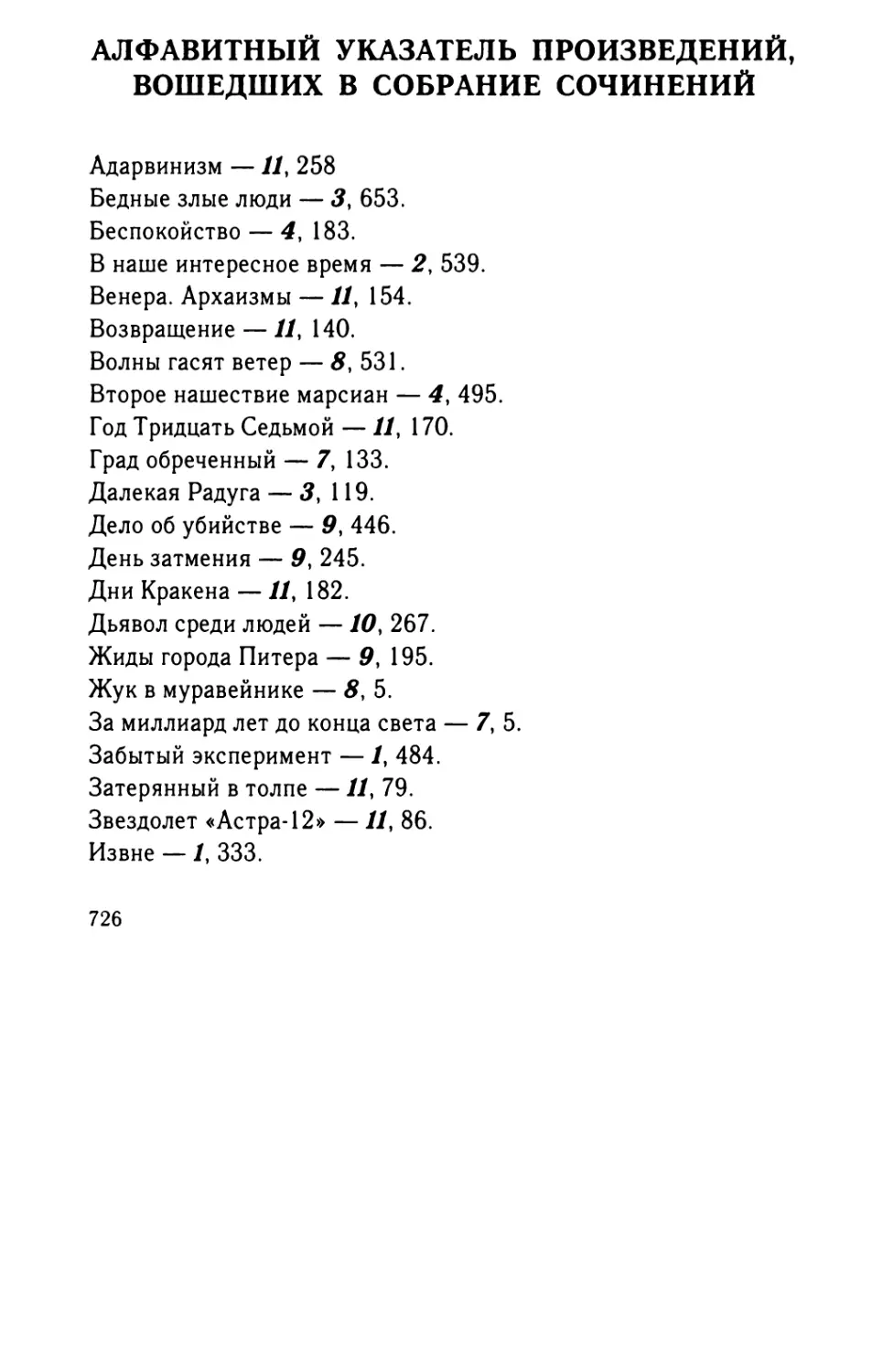 Алфавитный указатель произведений, вошедших в Собрание сочинений