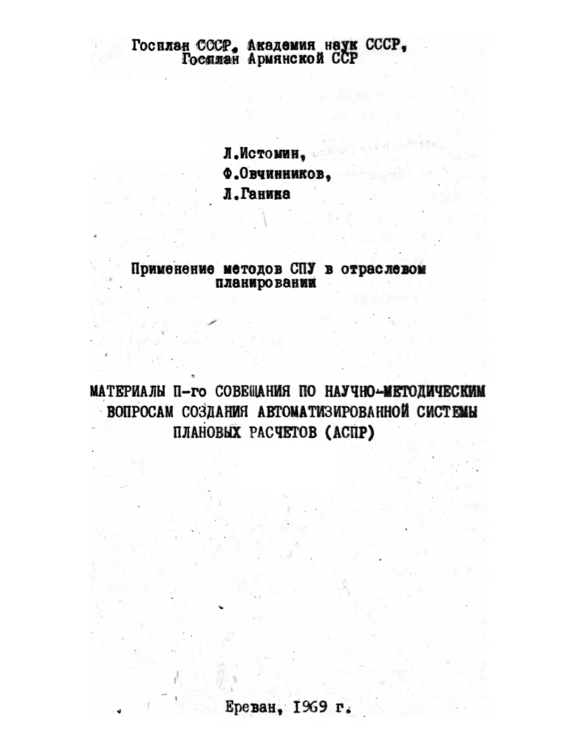 Истомин Л., Овчинников Ф., Ганина Л. – Применение методов СПУ в отраслевом планировании