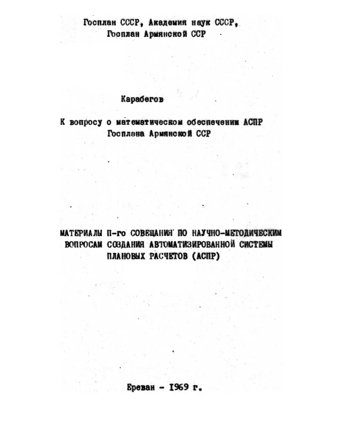 Карабегов В. И. – К вопросу о математическом обеспечении АСПР Госплана Армянской ССР