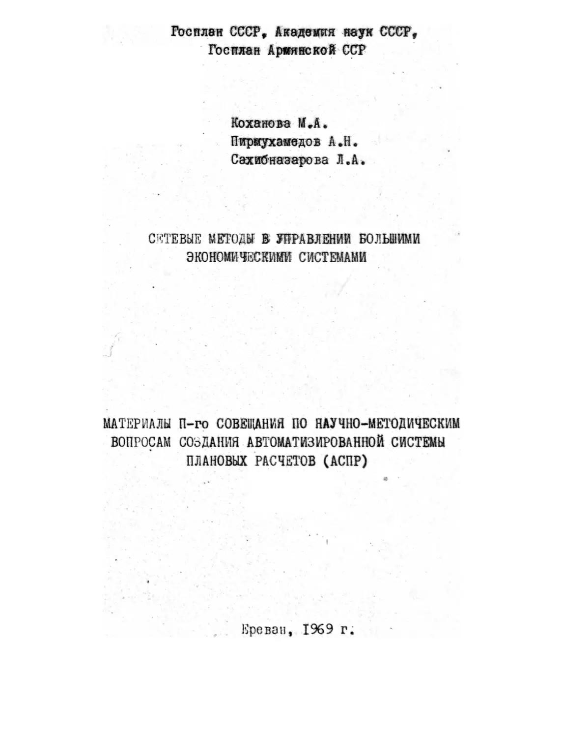 Коханова М. А., Пирмухамедов А. Н., Сахибназарова. Л. А. – Сетевые методы в управлении большими экономическими системами