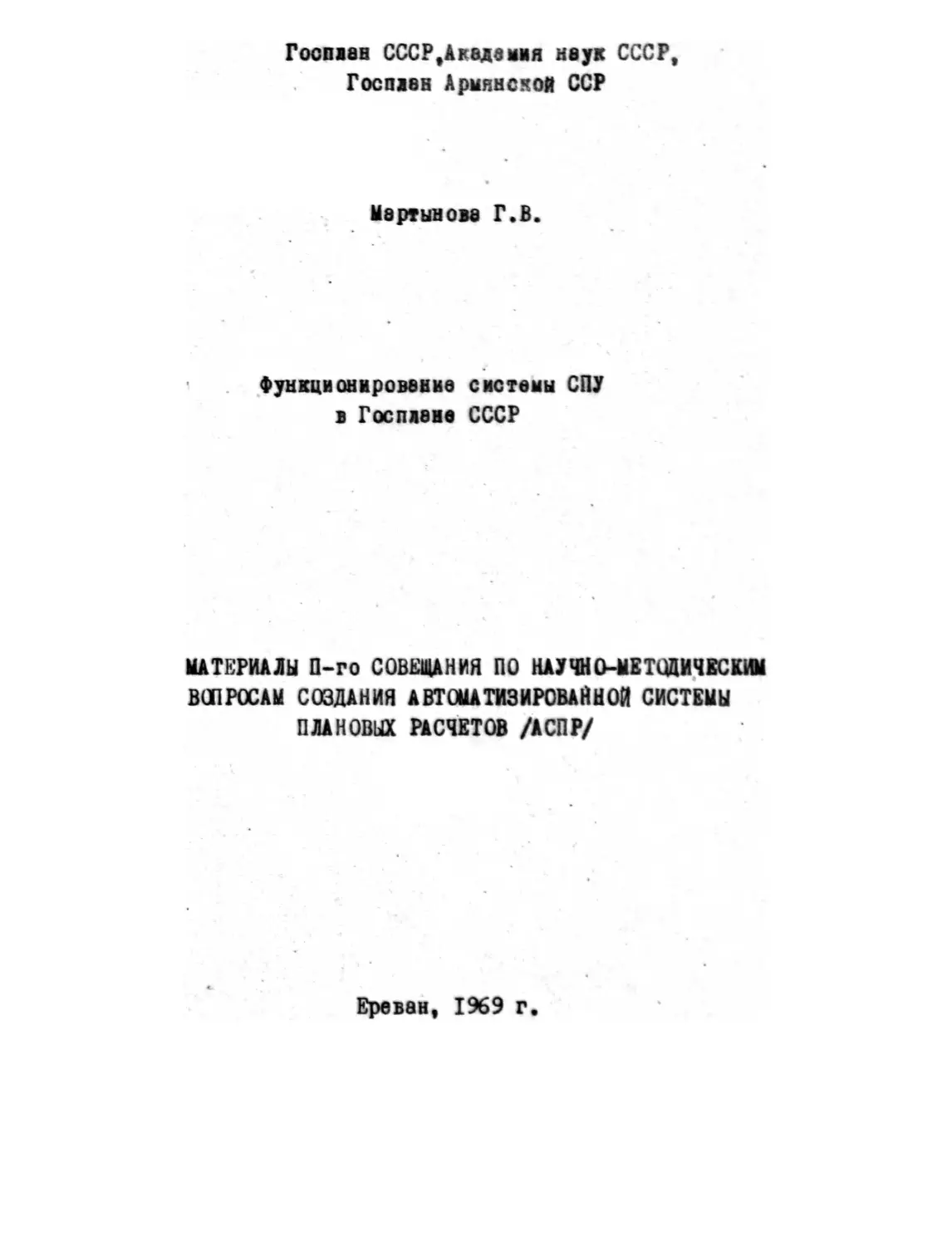 Мартынова Г. В. – Функционирование системы СПУ в Госплане СССР