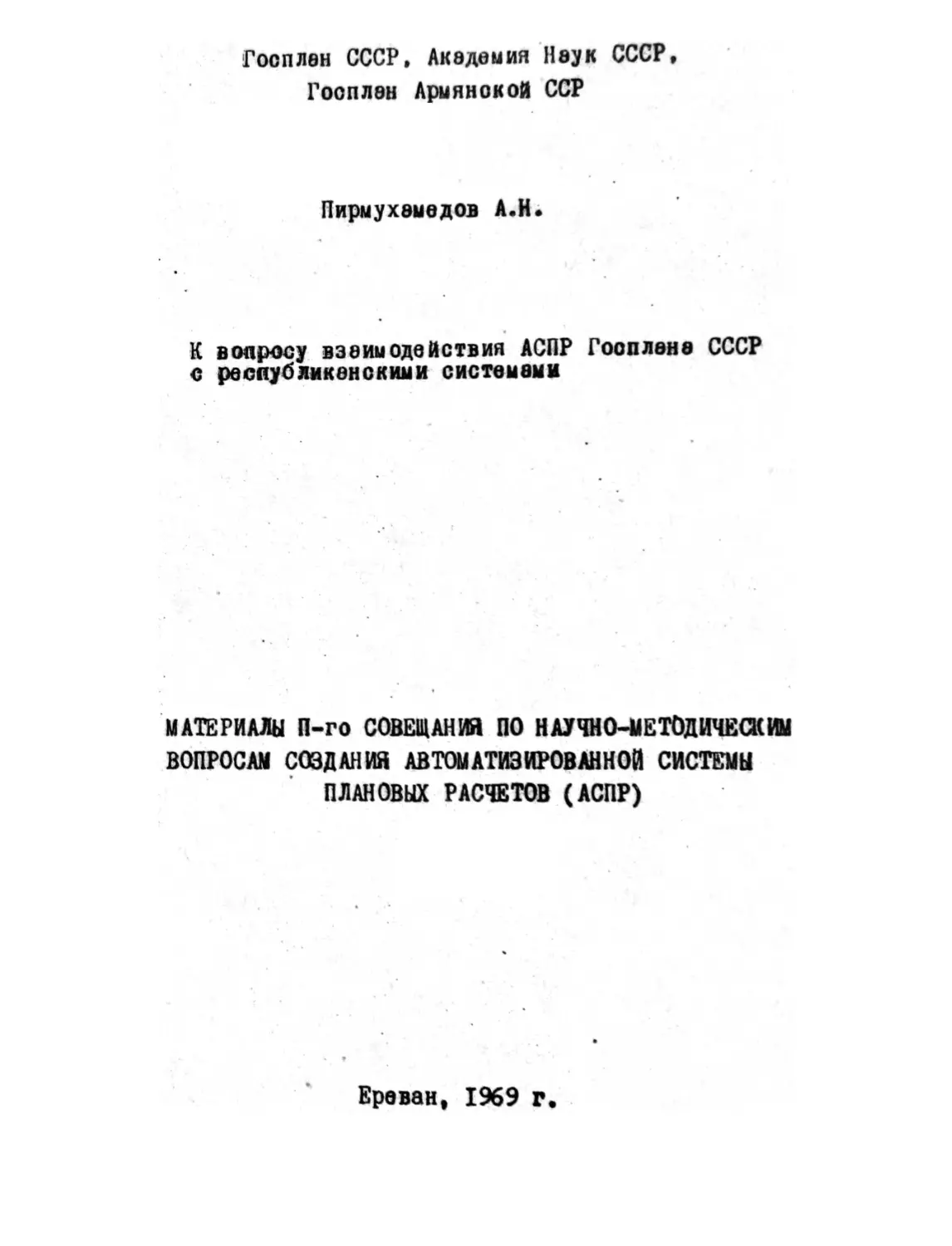 Пирмухамедов А. Н. – К вопросу взаимодействия АСПР Госплана СССР с республиканскими системами