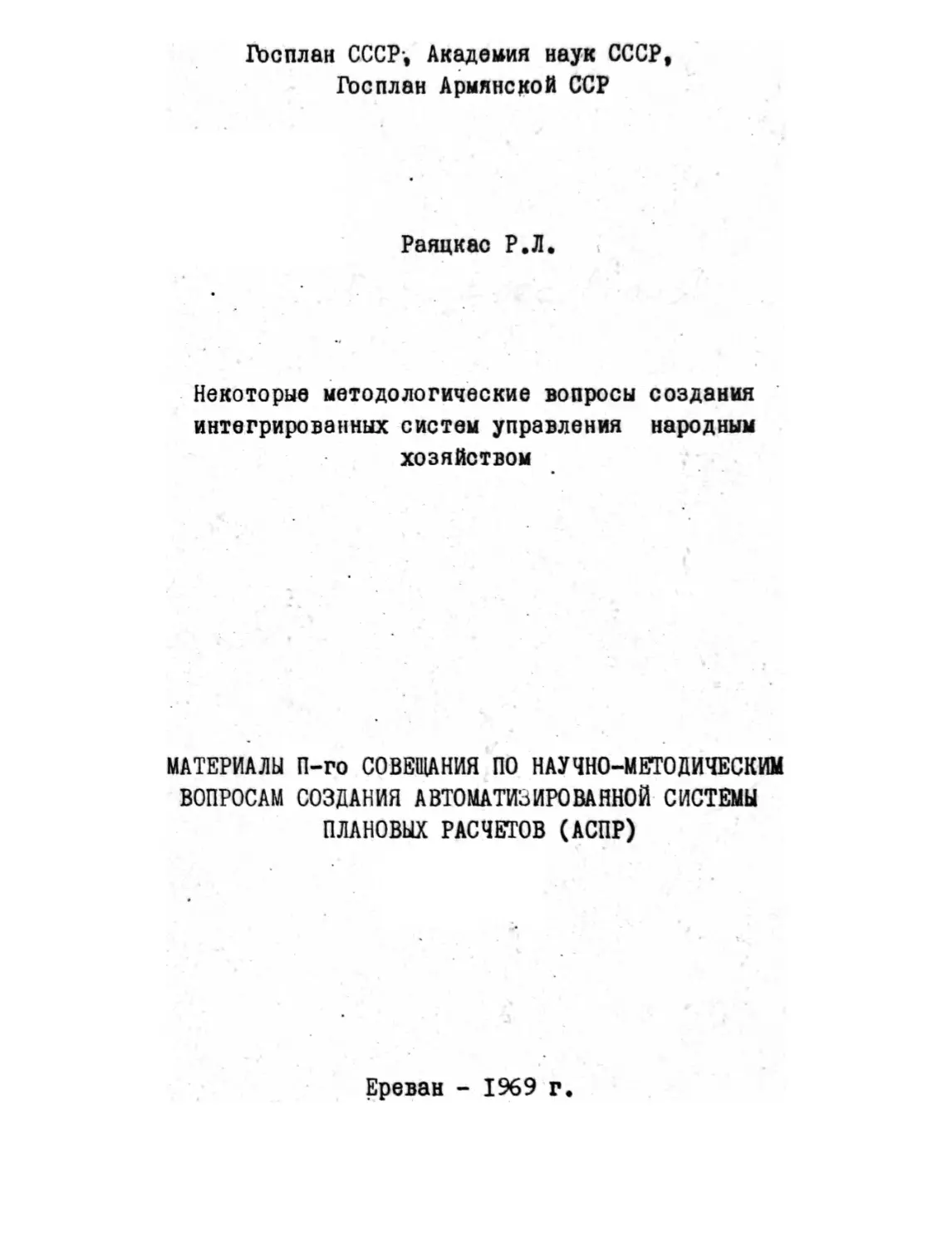 Раяцкас Р.Л. – Некоторые методологические вопросы создания интегрированных систем управления народным хозяйством